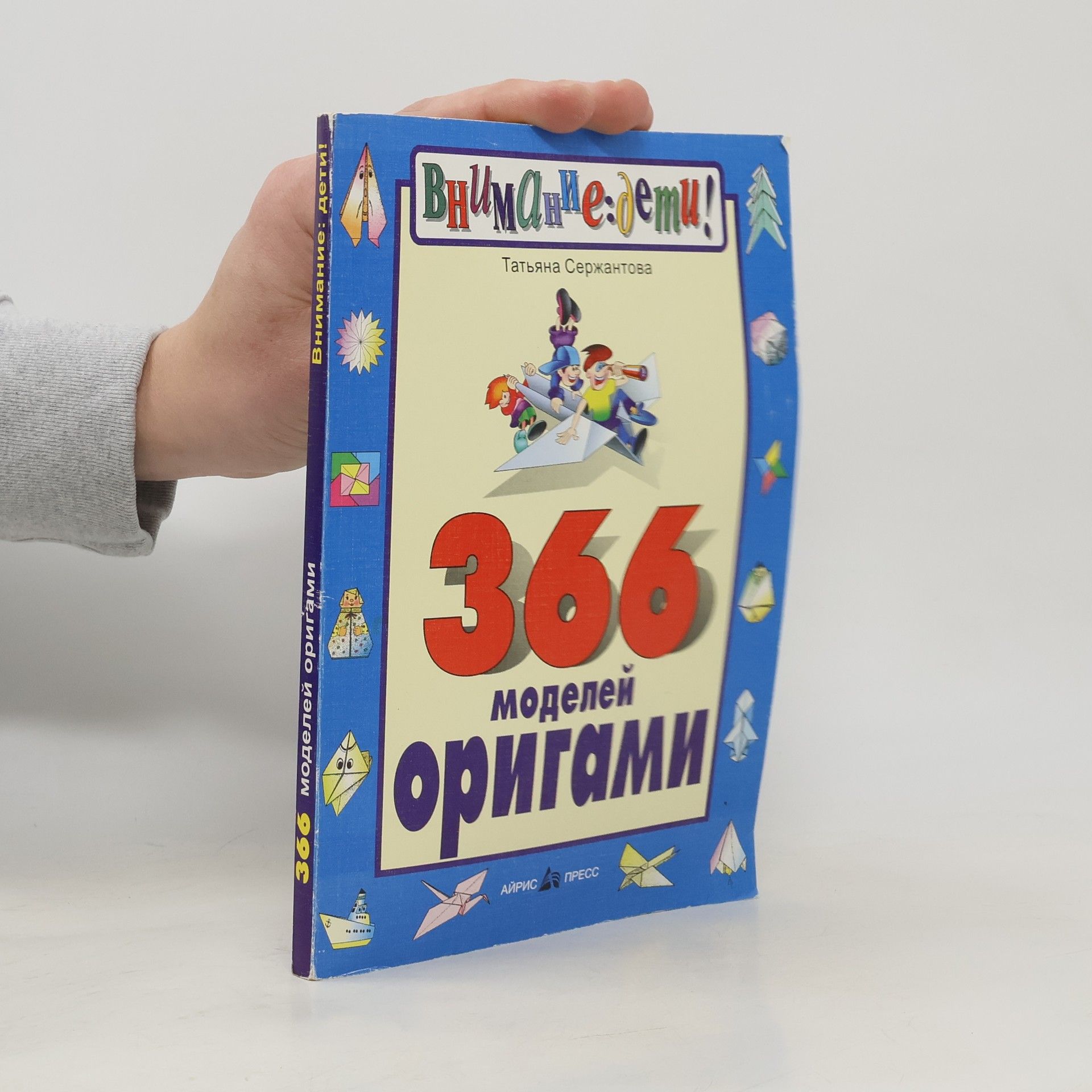 Татьяна Борисовна Сержантова 366 моделей оригами
