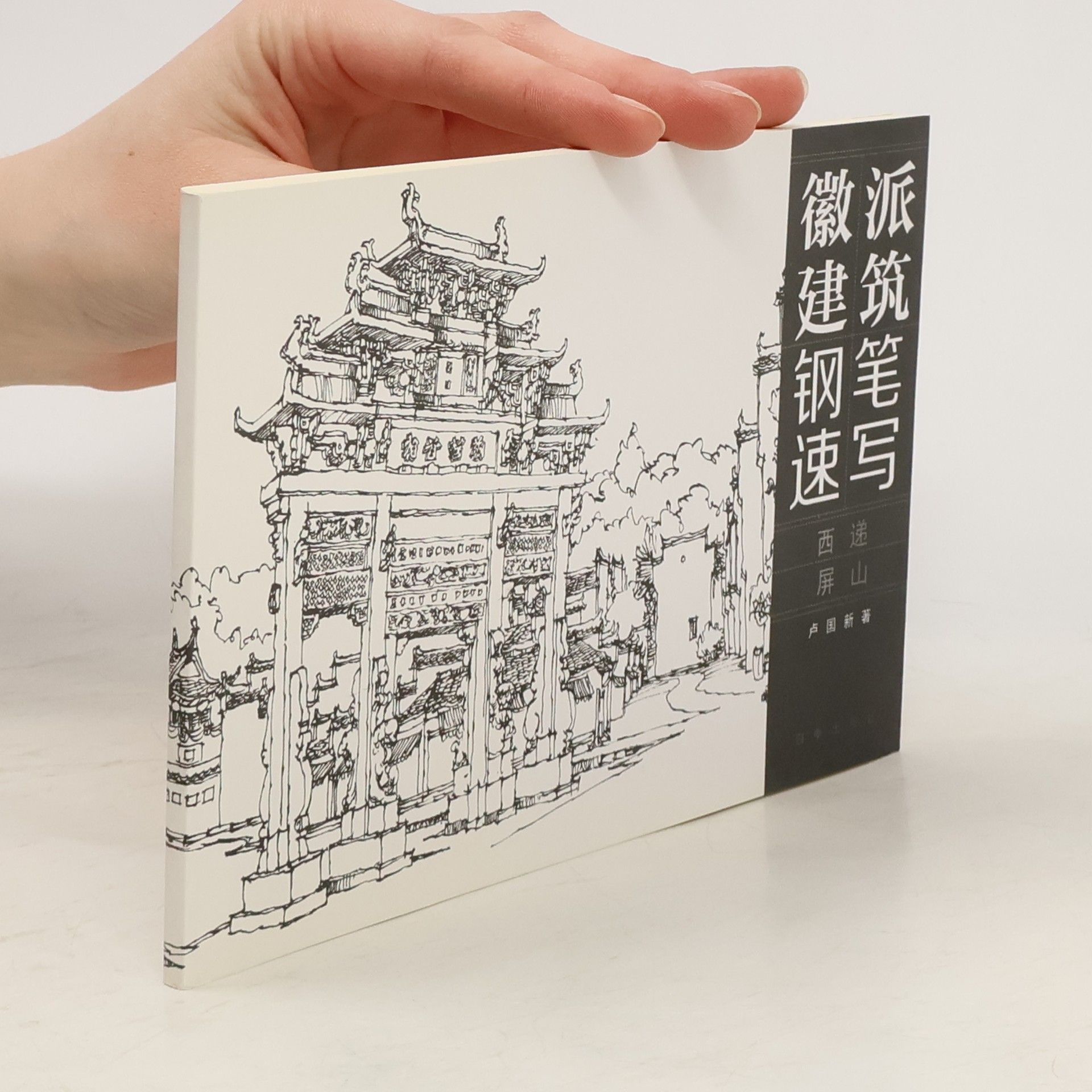 卢国新 徽派建筑钢笔速写