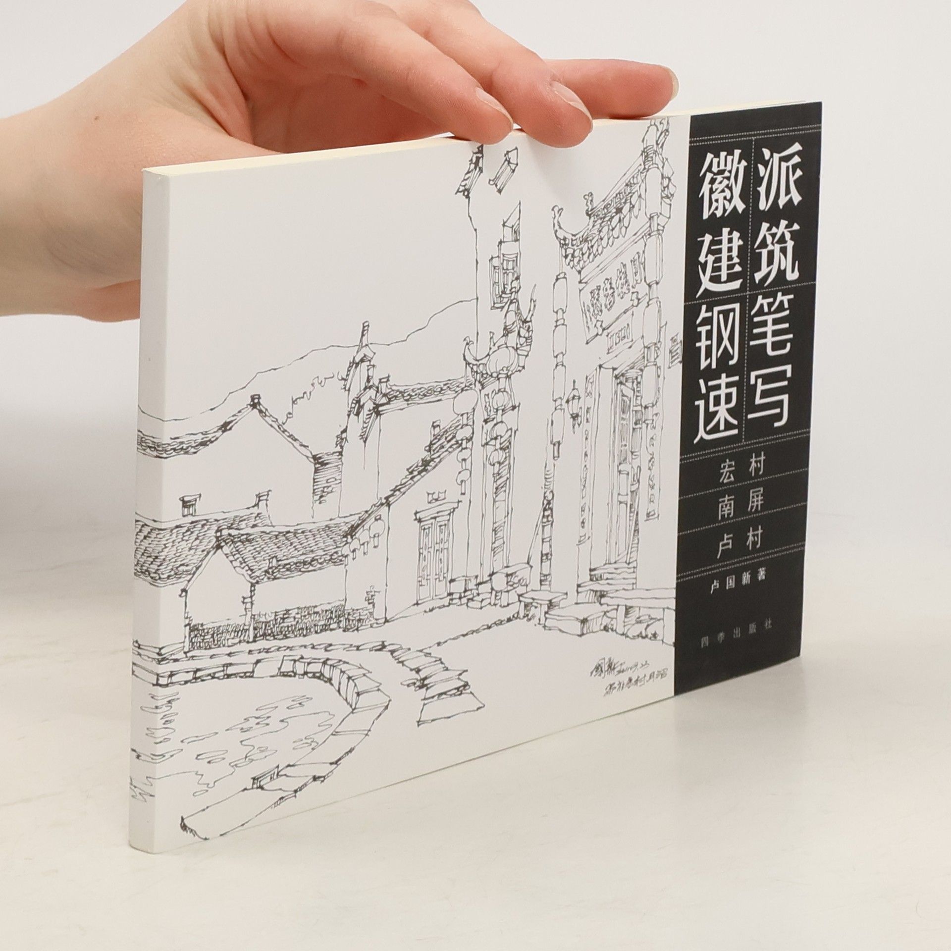 AA.VV. 派筑笔写徽建钢速. 宏村, 南屏, 卢村