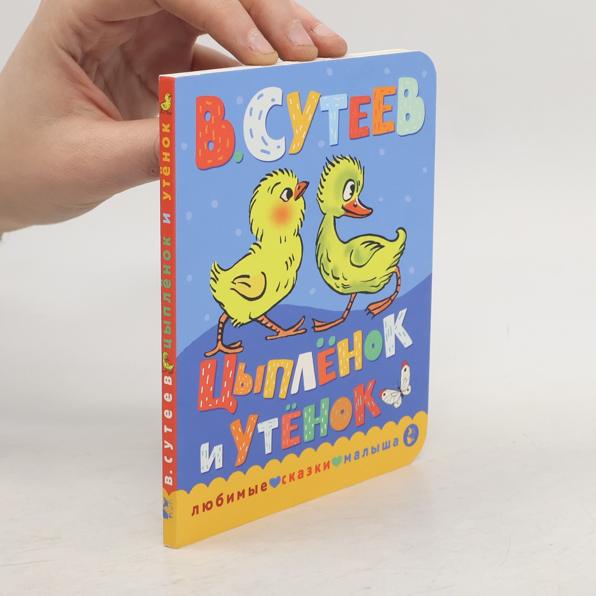 Владимир Григорьевич Сутеев Цыплёнок и Утёнок