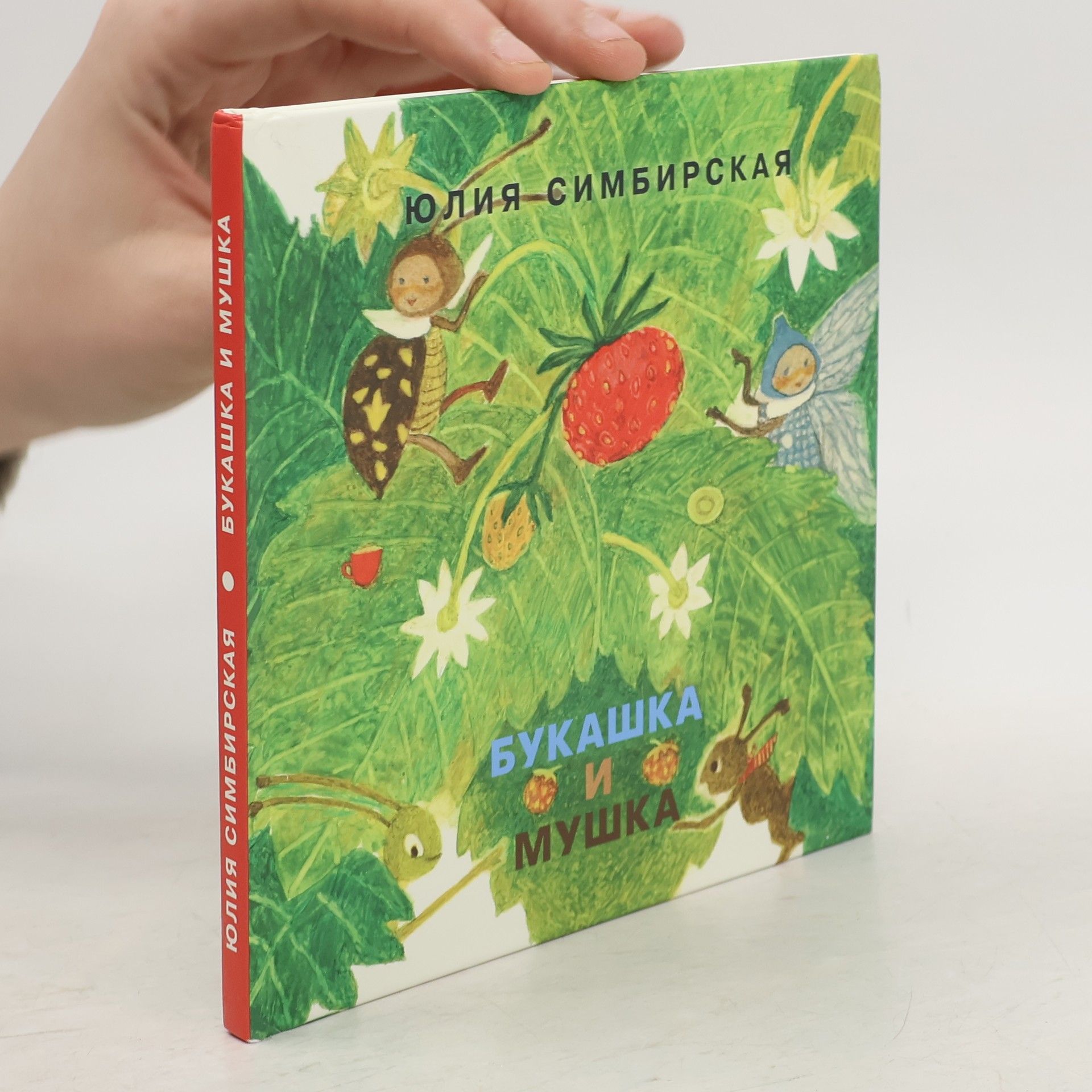 Юлия Станиславовна Симбирская Букашка и Мушка