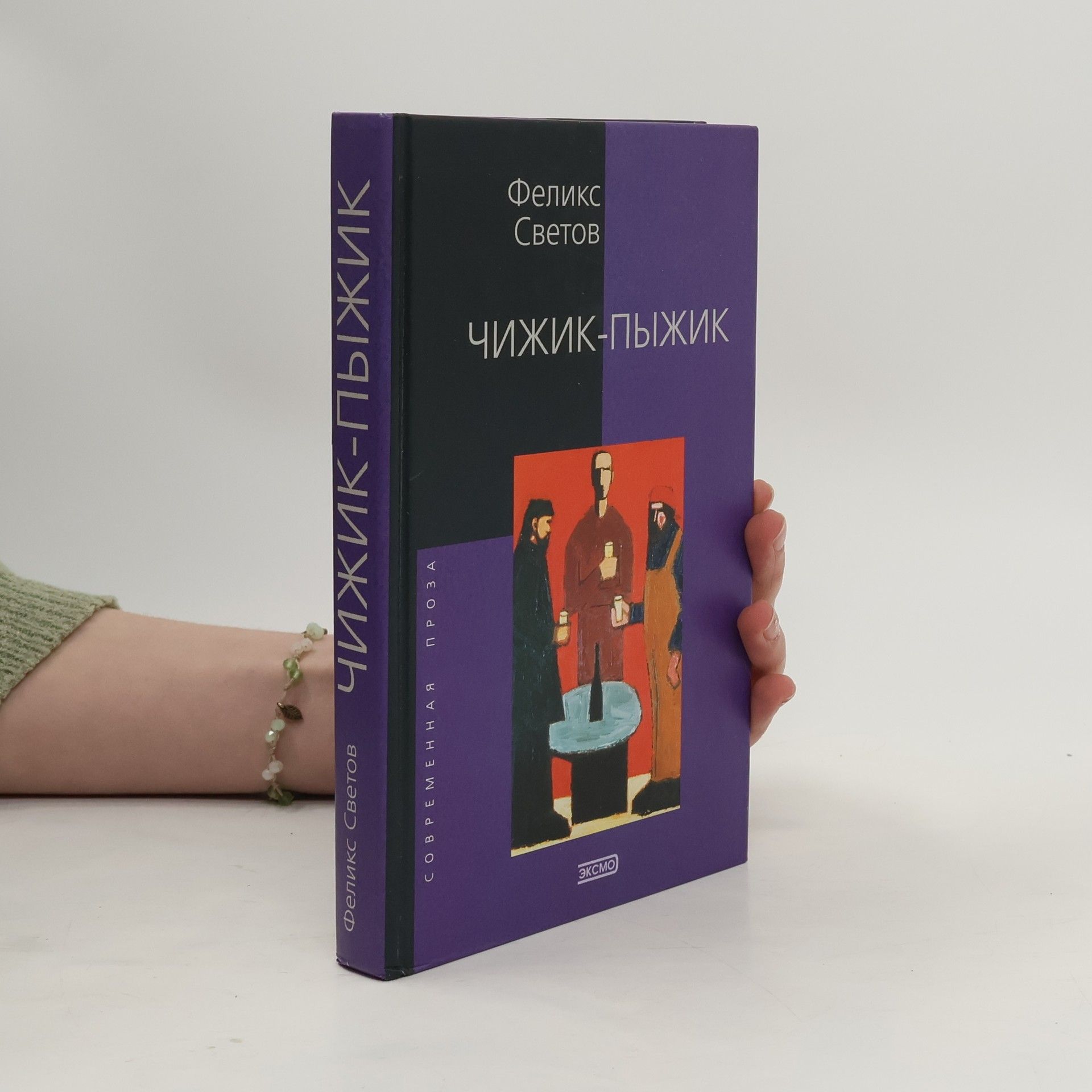 Feliks Svetov Чижик-пыжик