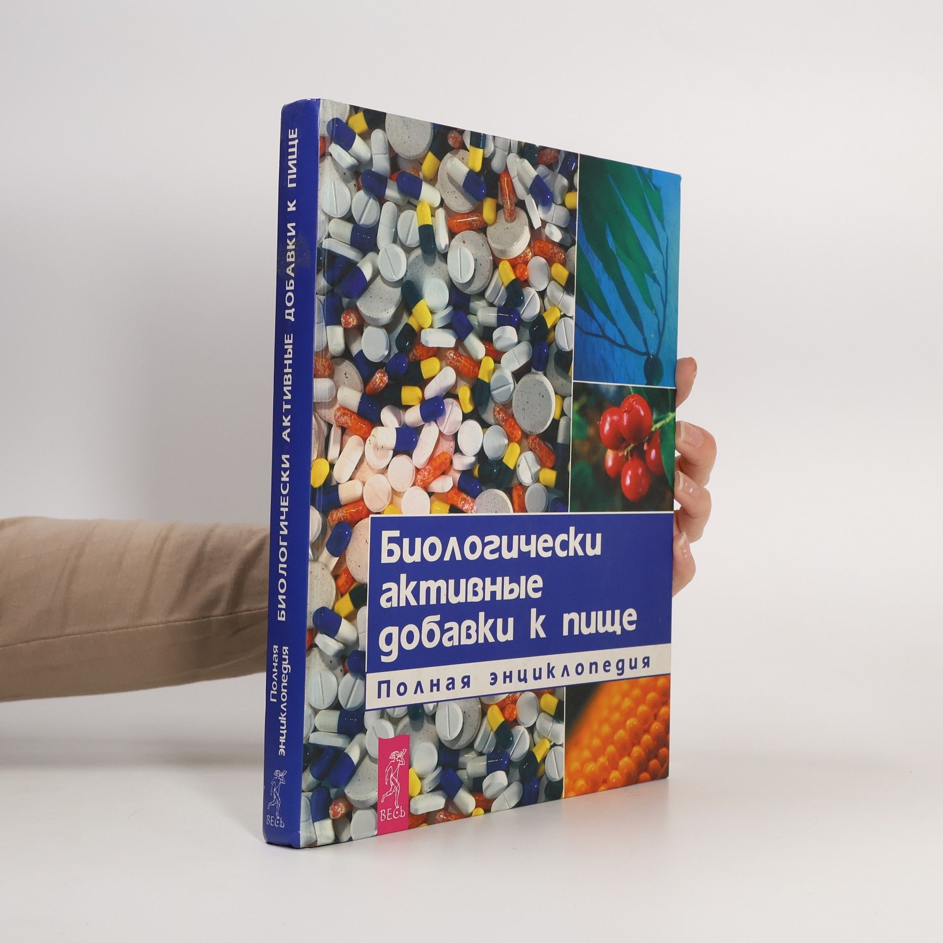 Нина Анатольевна Натарова Биологически активные добавки к пище : полная энциклопедия