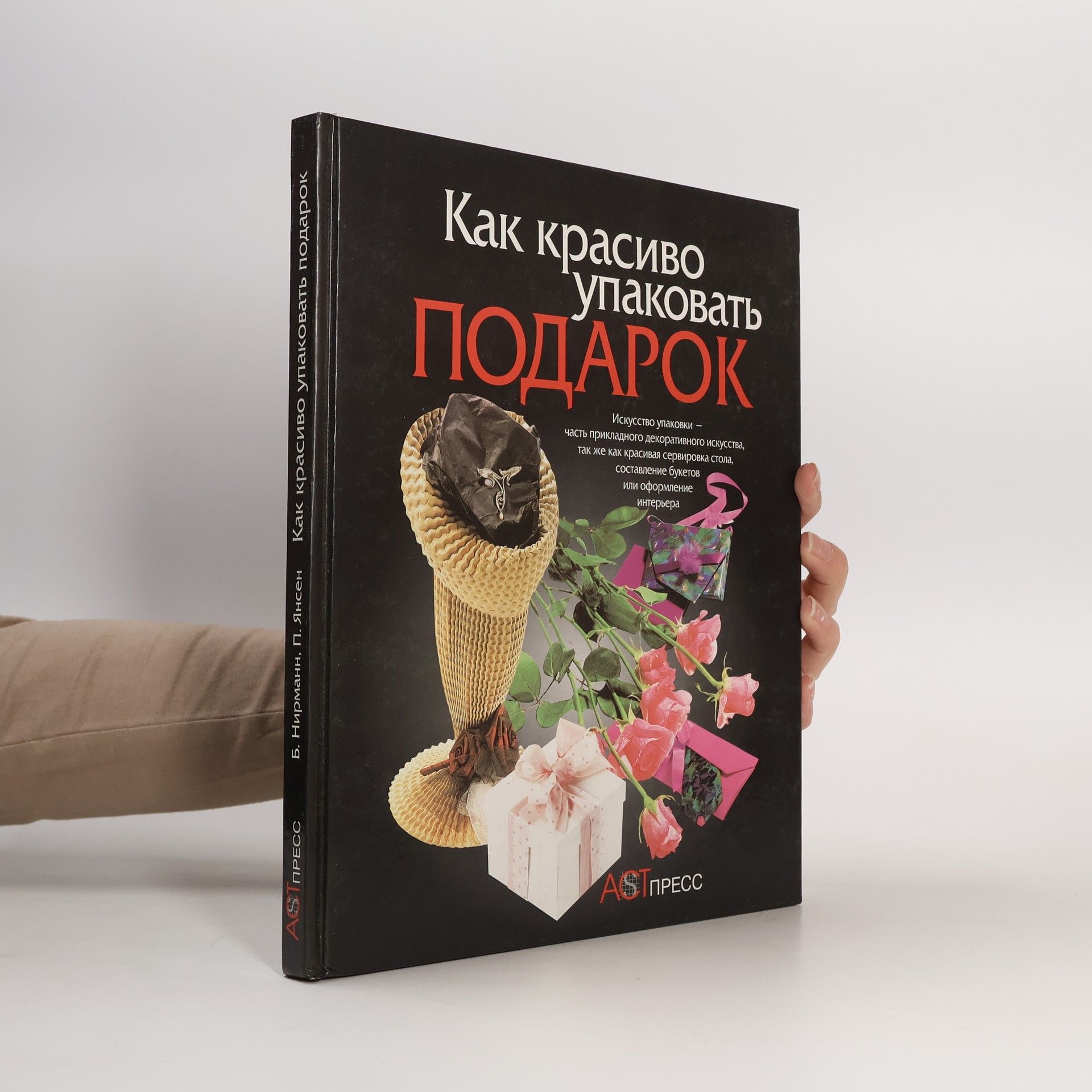 Б. Нирманн Как красиво упаковать подарок