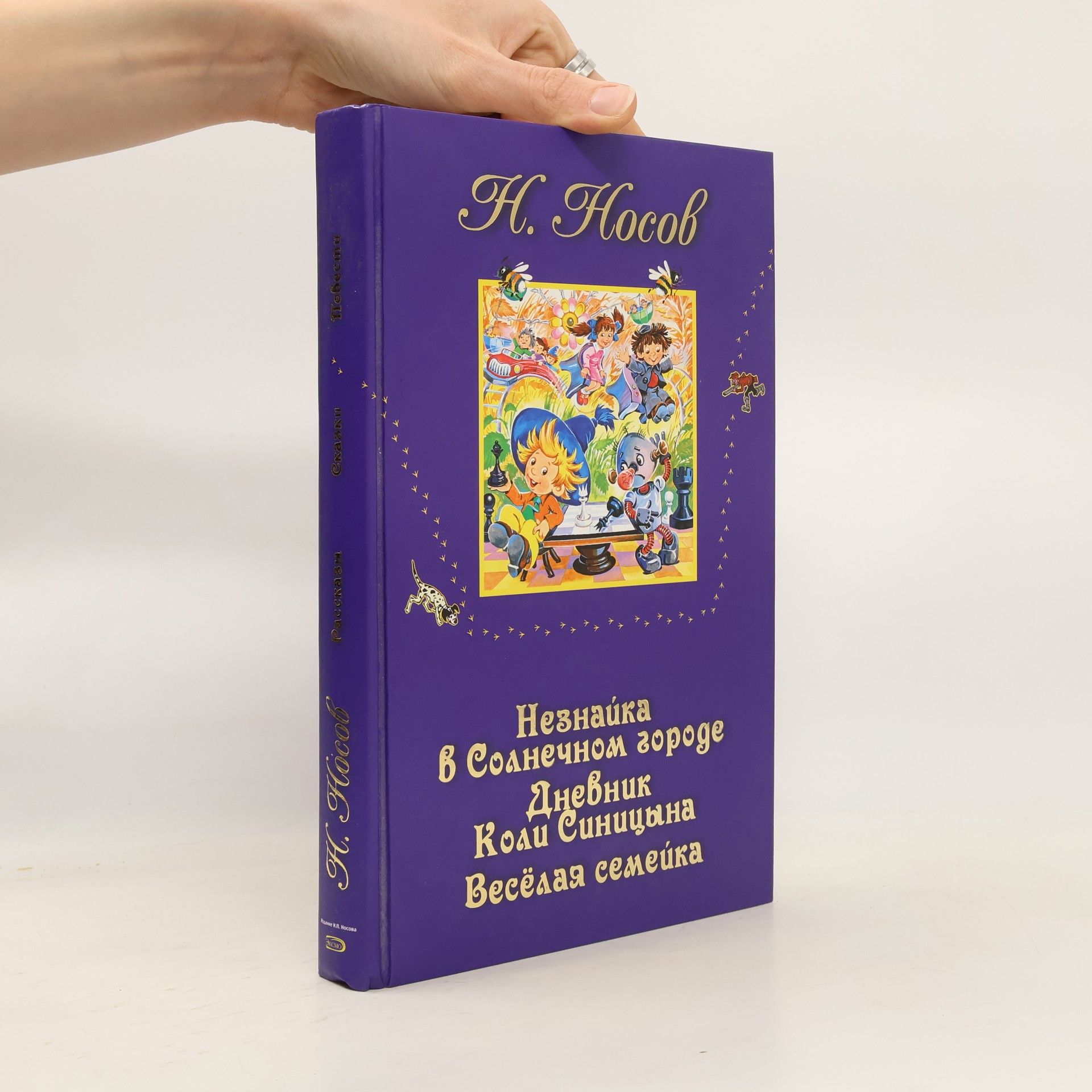 Николай Николаевич Носов Незнайка в Солнечном городе. Дневник Коли Синицина. Веселая семейка
