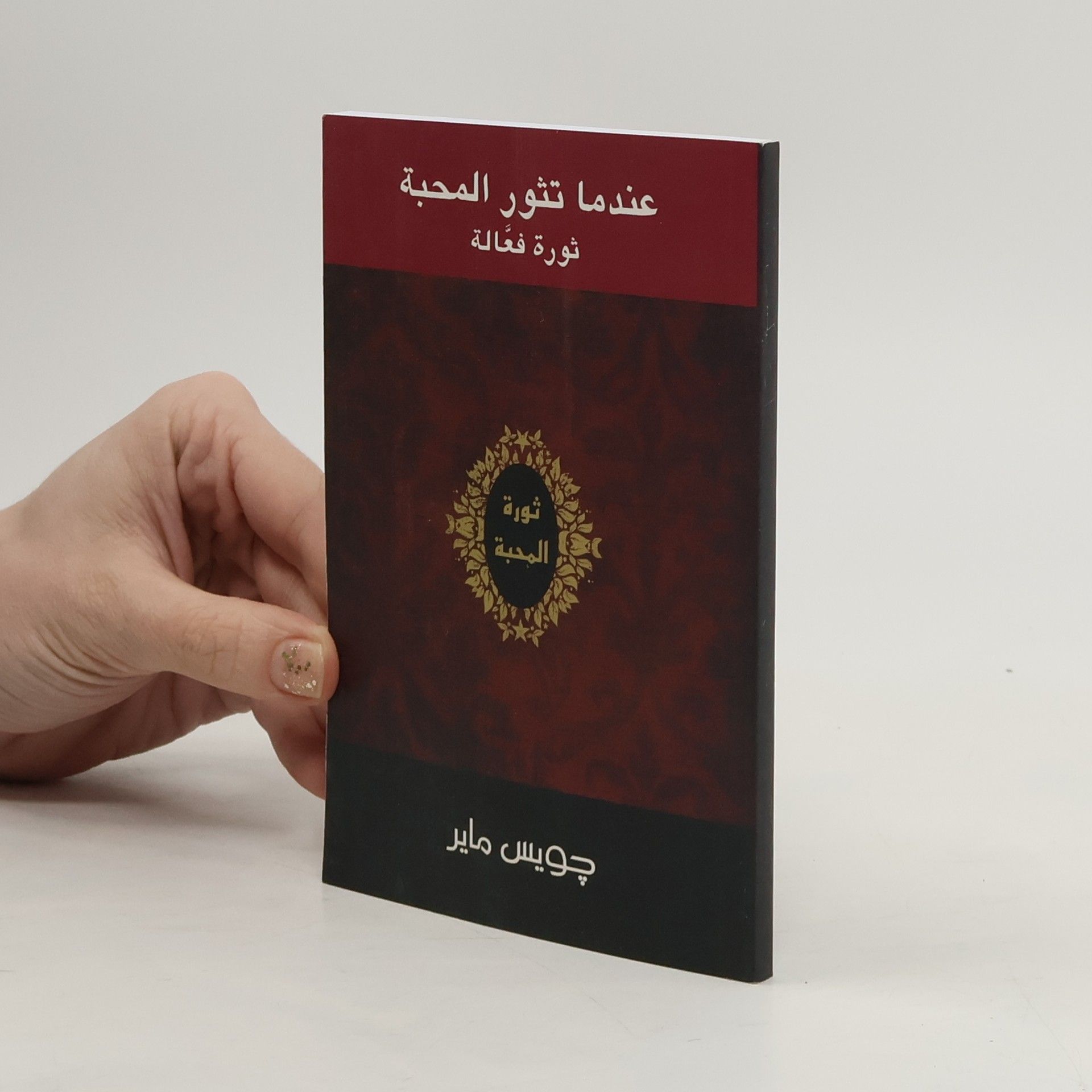 Joyce Meyer عندما تثور المحبة ثورة فعالة