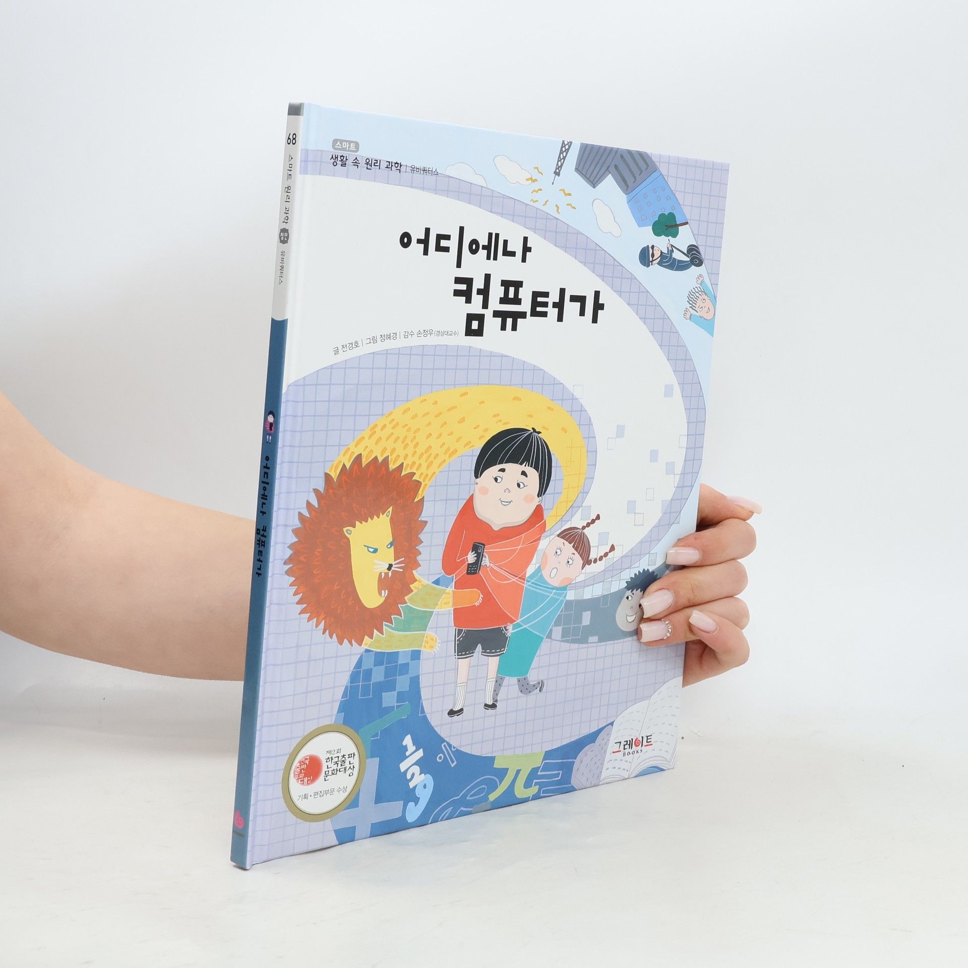 한경호 스마트 생활 속 원리 과학 - 68: 어디에나 컴퓨터가