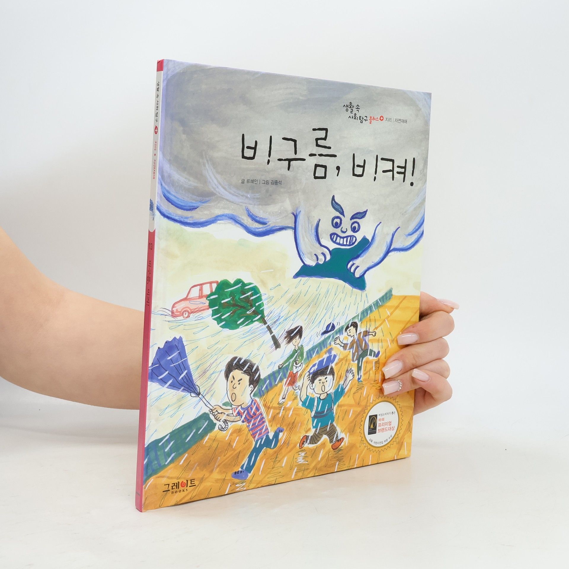 AA.VV. 비구름, 비켜!