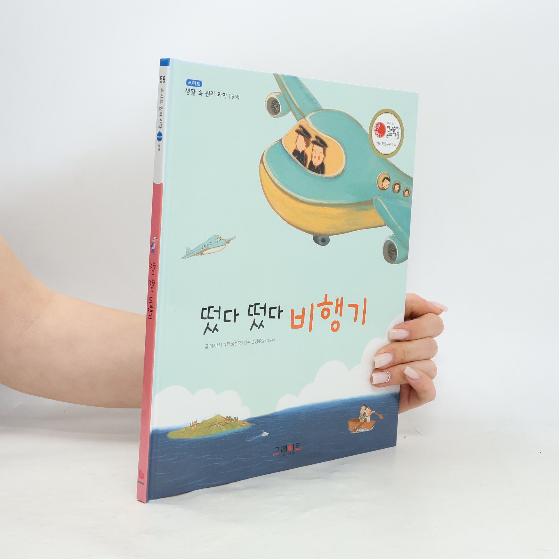 이지은 스마트 원리 과학 - 58: 떴다 떴다 비행기