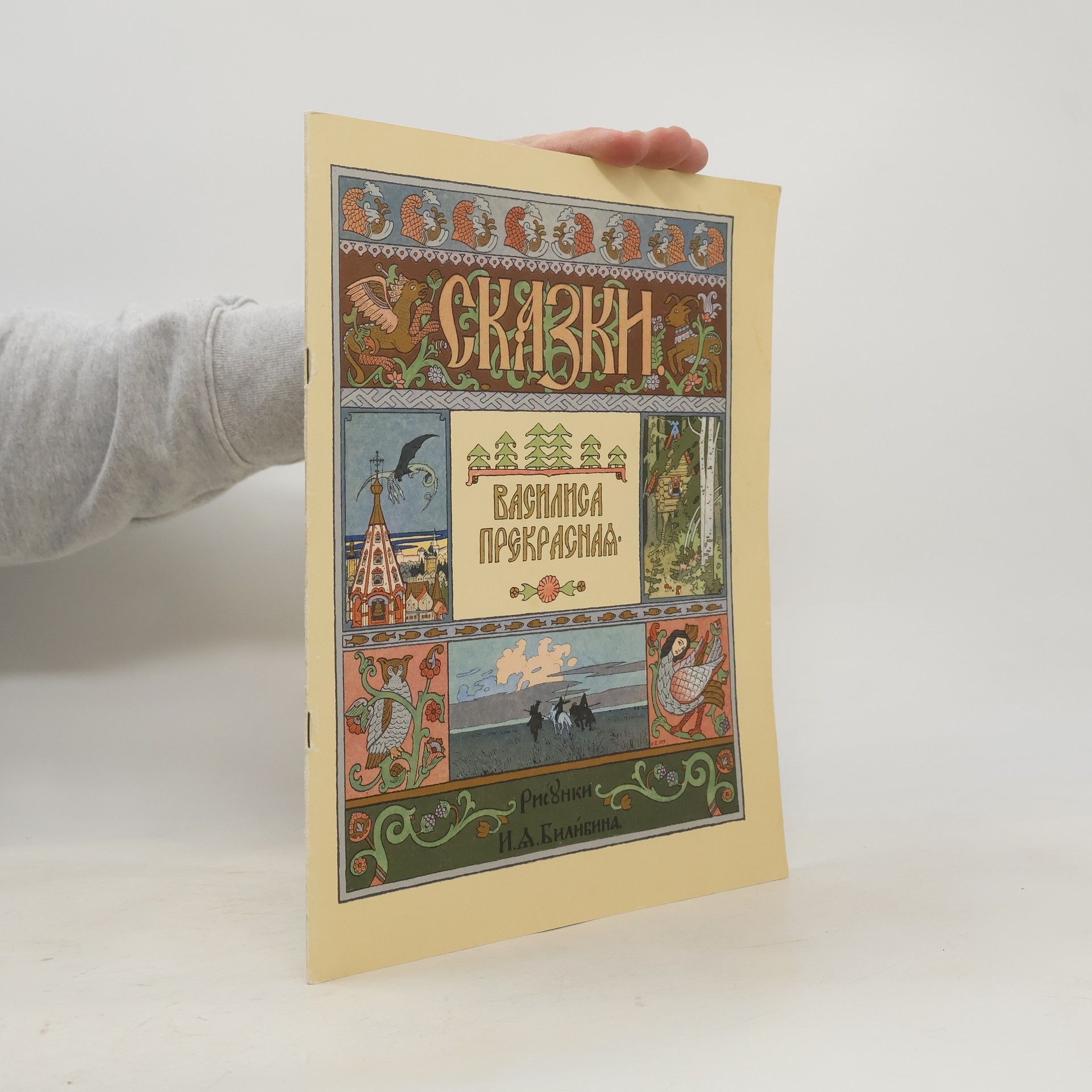 И.А Билибина Cказки. Василиса Прекрасная.