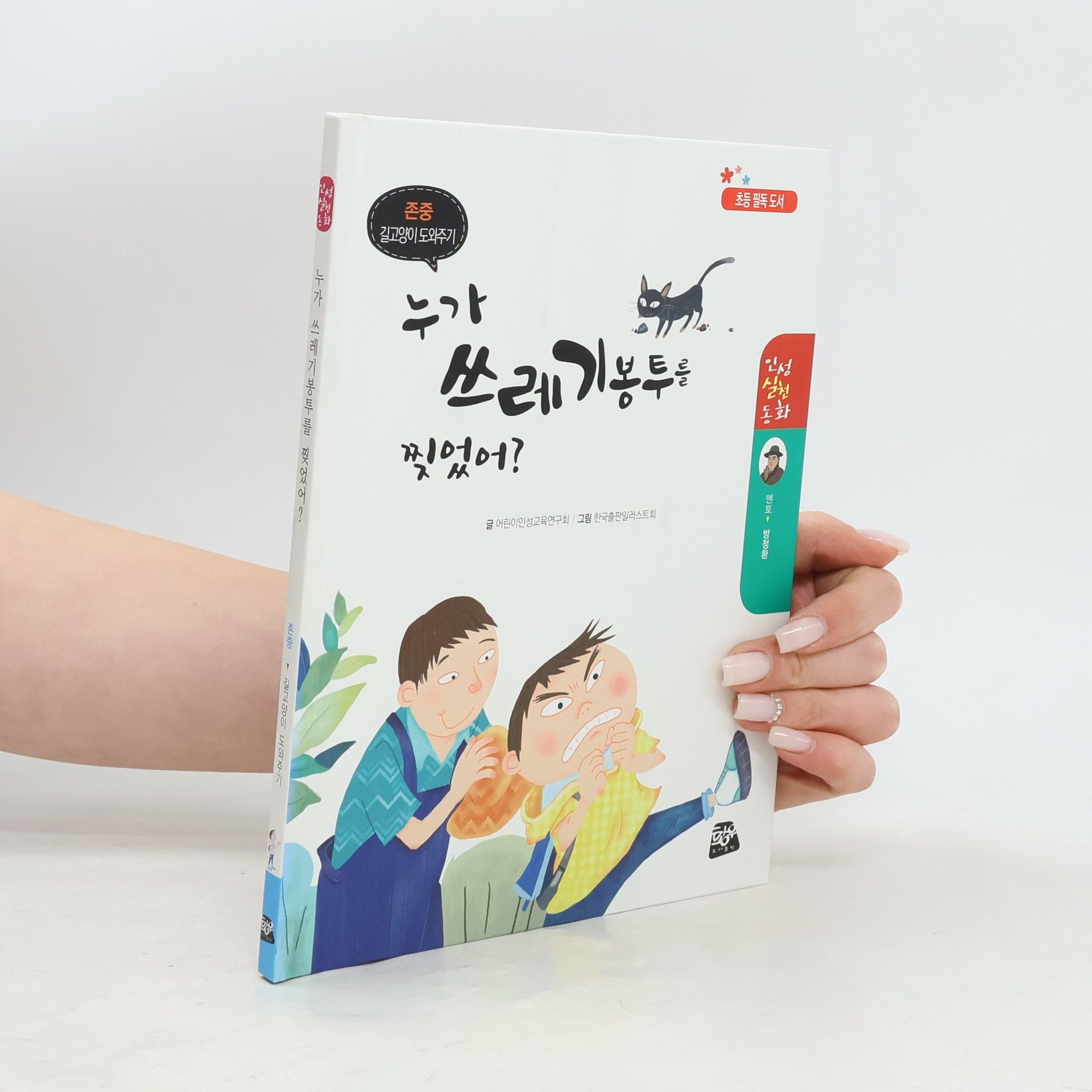 Autores varios 누가 쓰레기봉투를 찢었어?