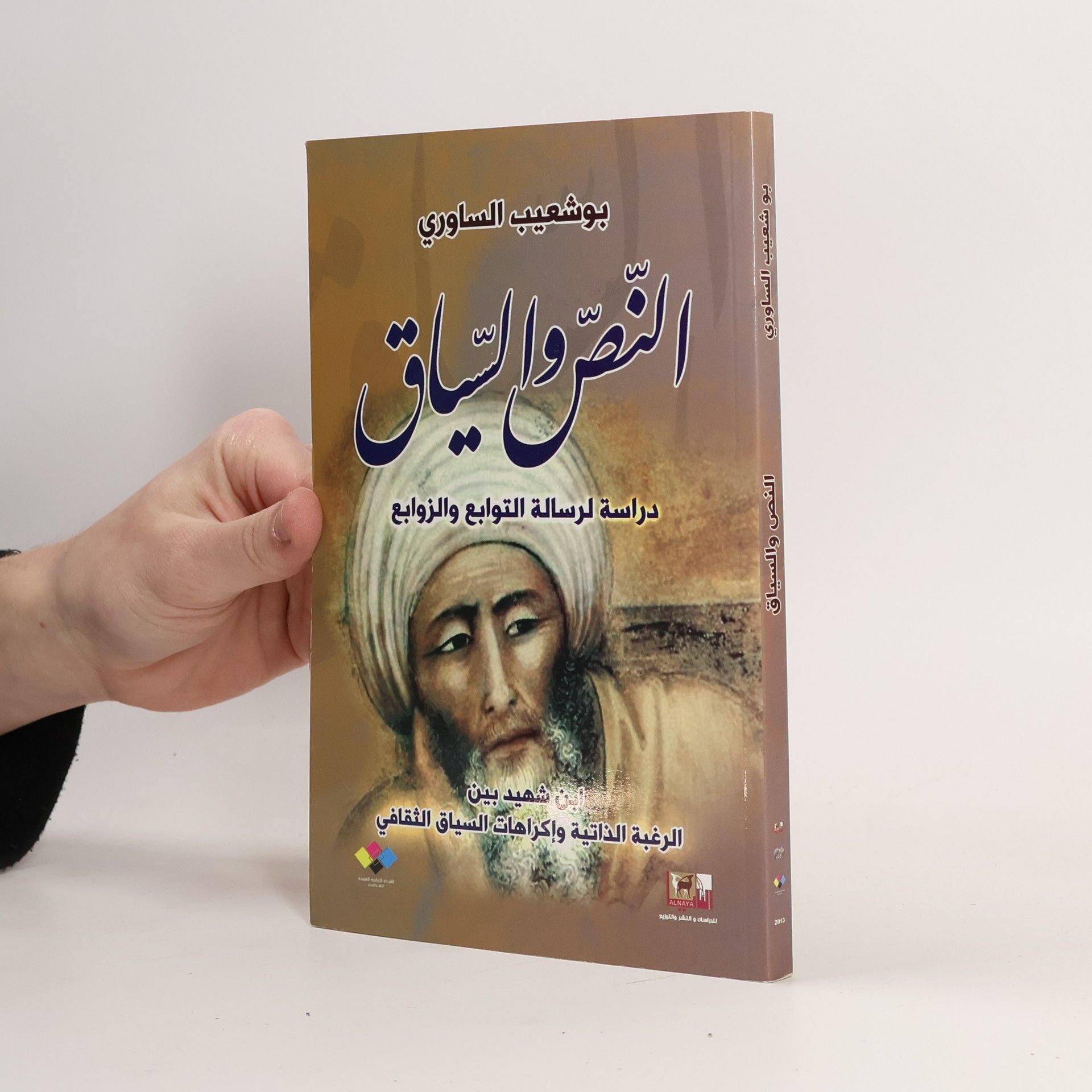 Bushu'ayb Al-Sawri al-Naṣṣ wa-al-siyāq