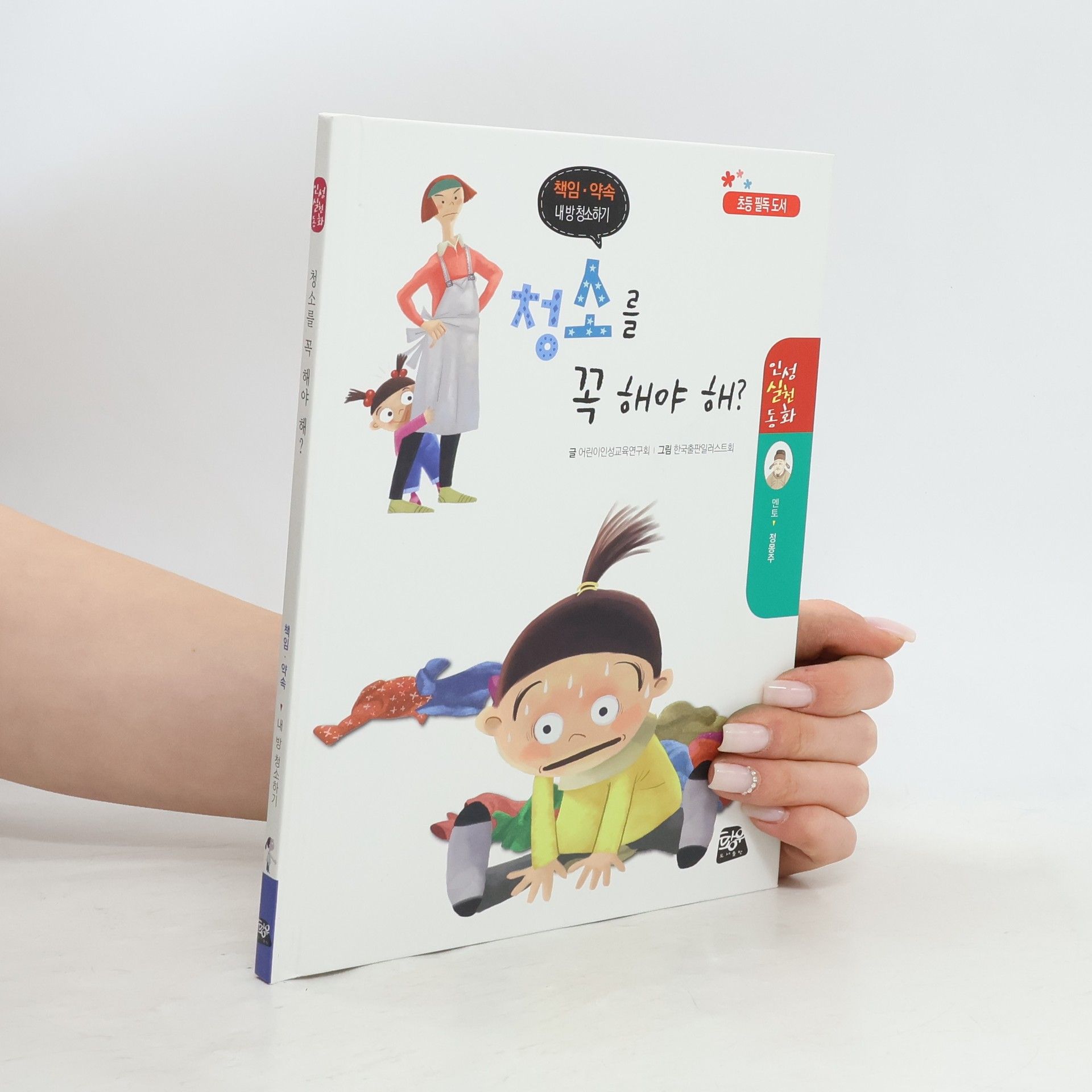 AA.VV. 청소를 꼭 해야 해?