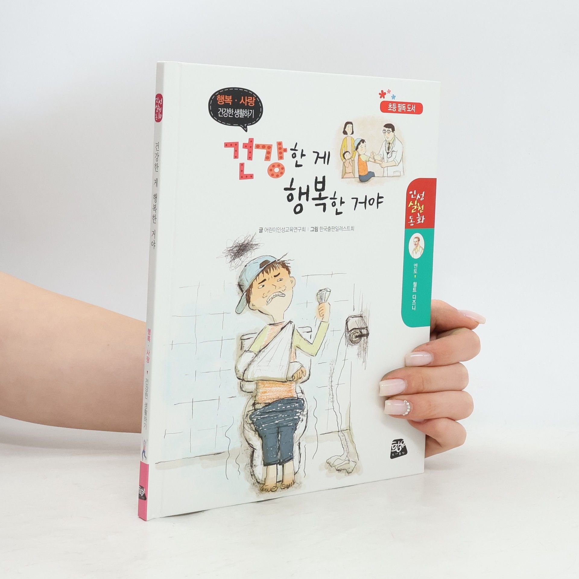 AA.VV. 건강한 게 행복한 거야