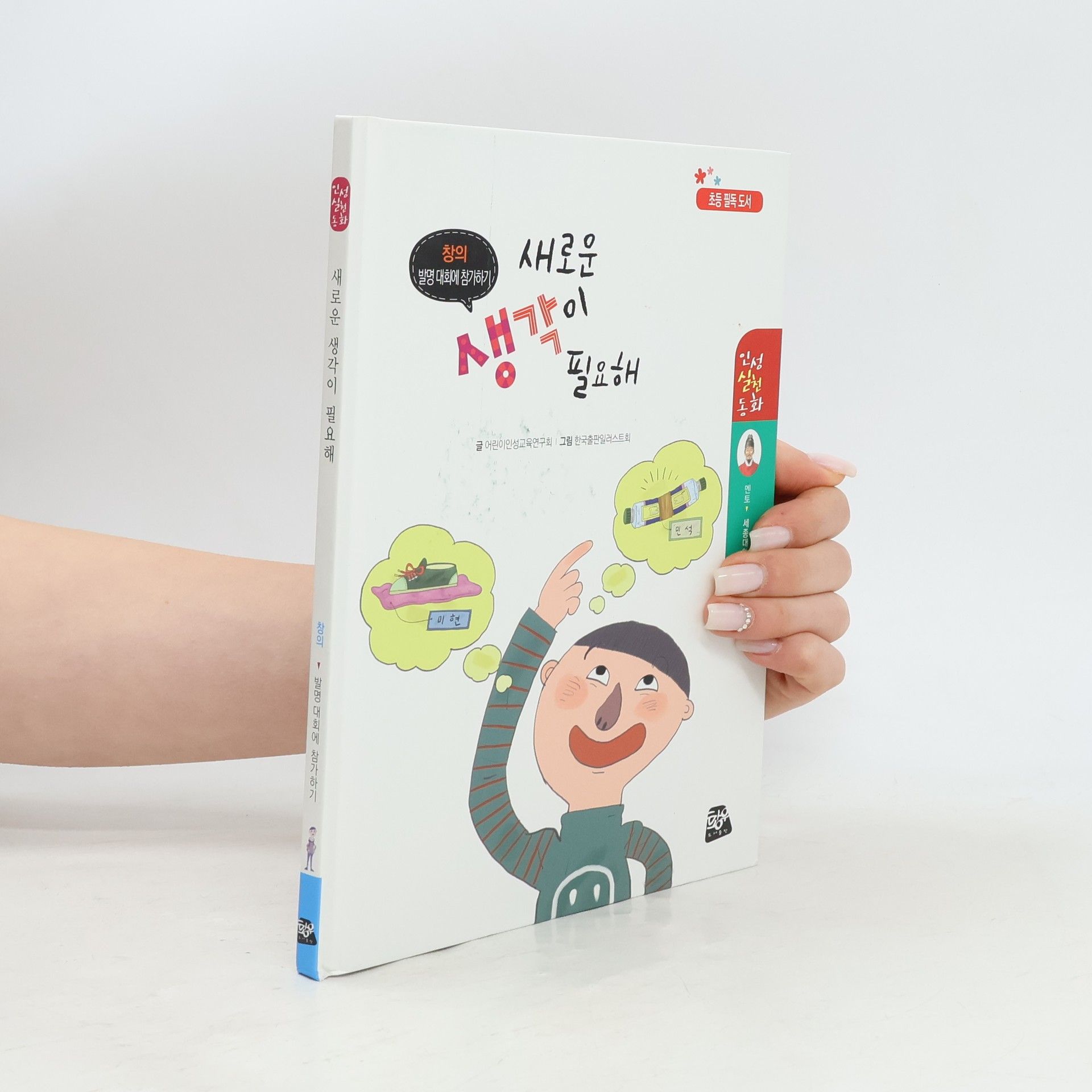 AA.VV. 새로운 생각이 필요해