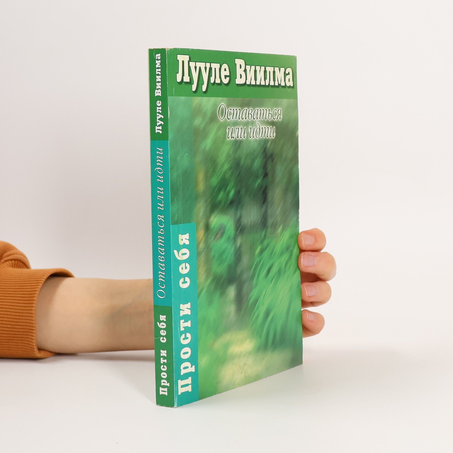 Оставаться или идти