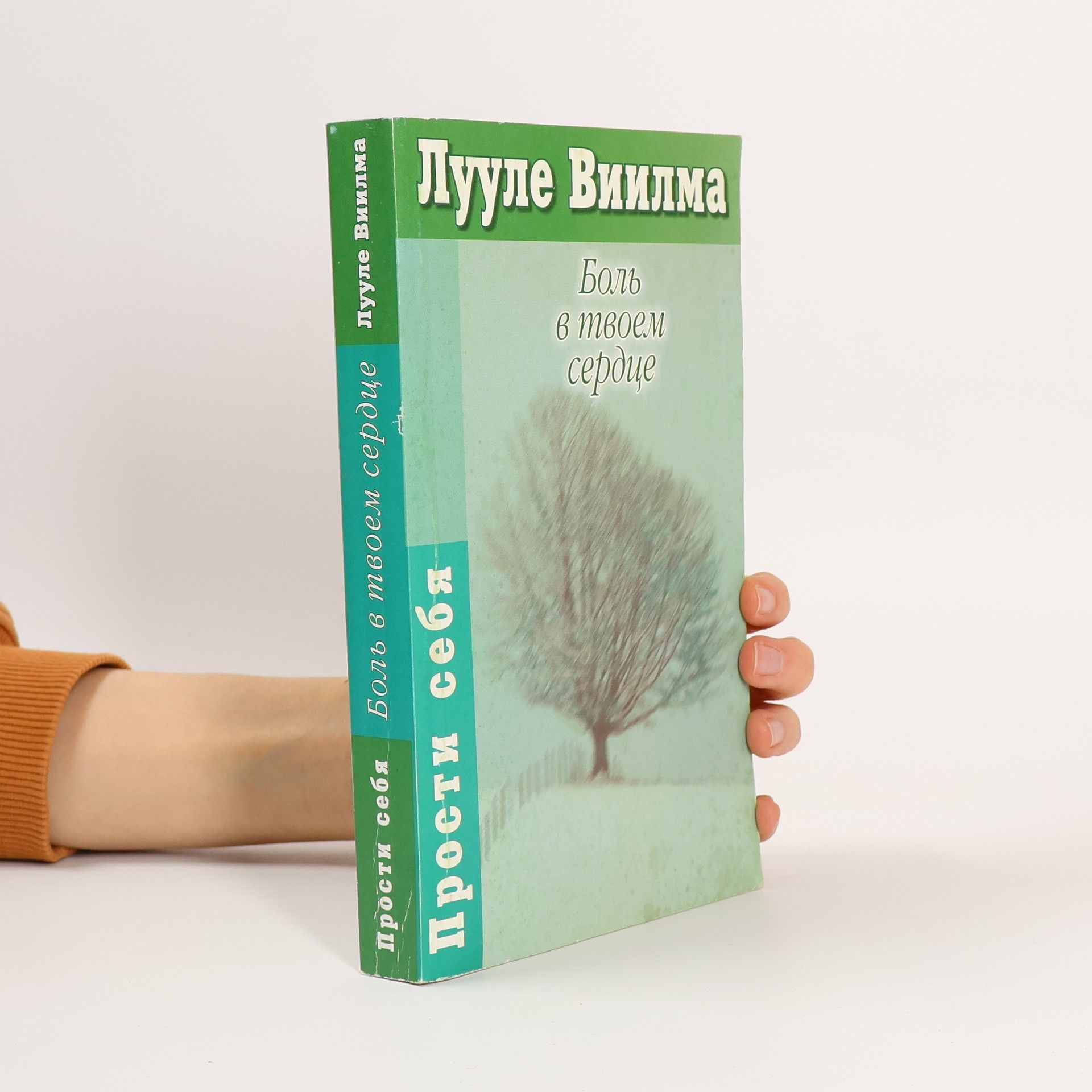 Боль в твоем сердце