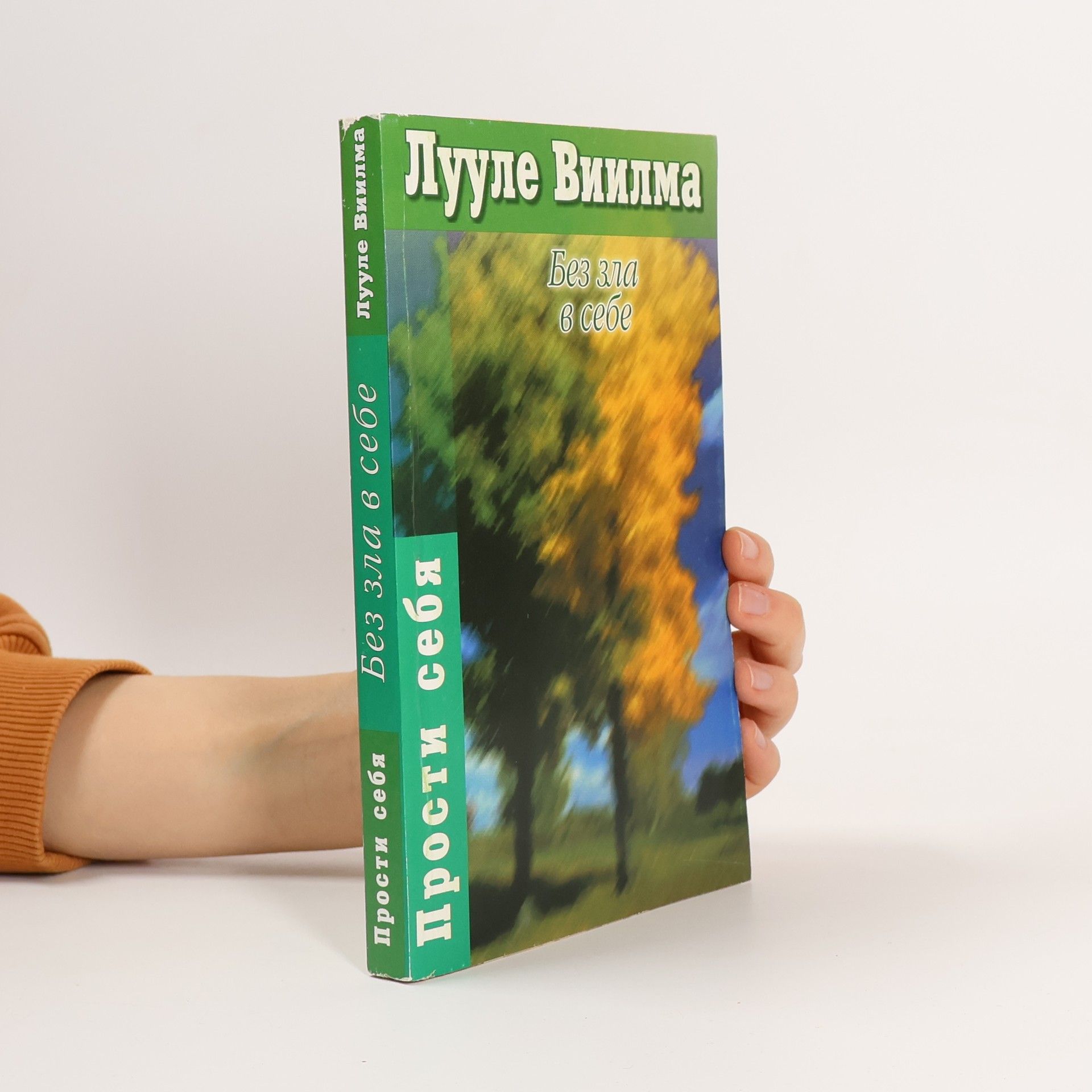 Luule Viilma Без зла в себе