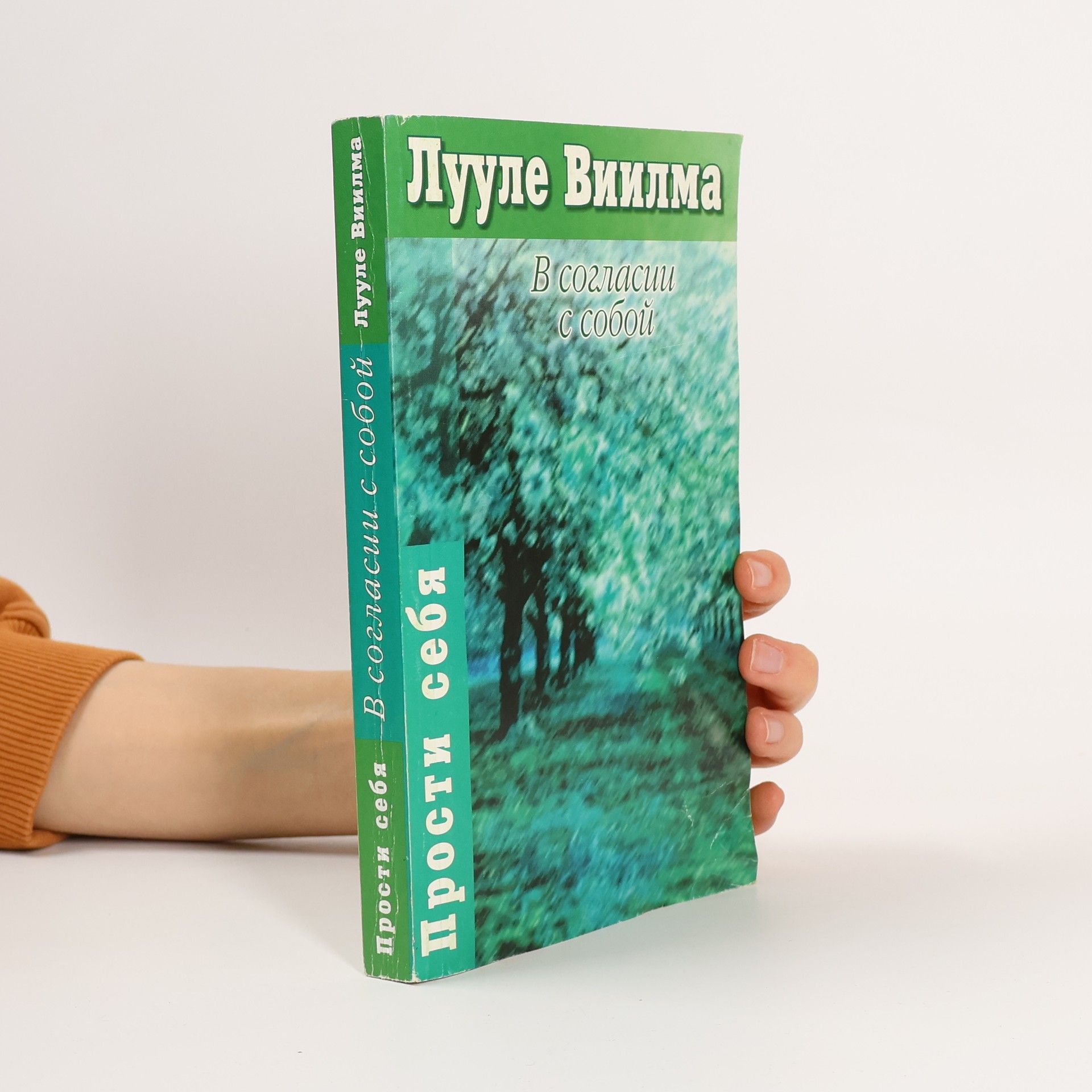 Luule Viilma В согласии с собой