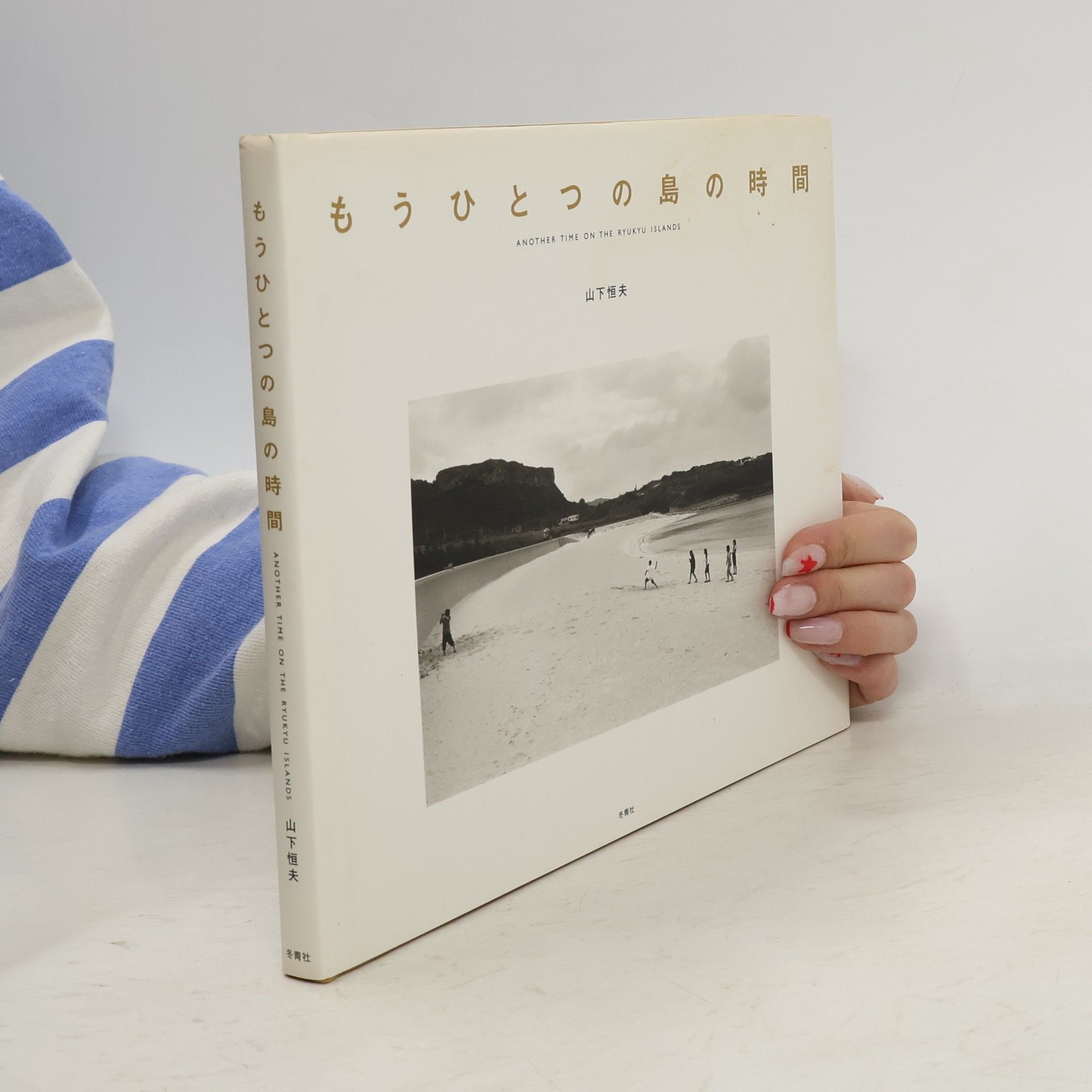 Yamashita Tsuneo もうひとつの島の時間