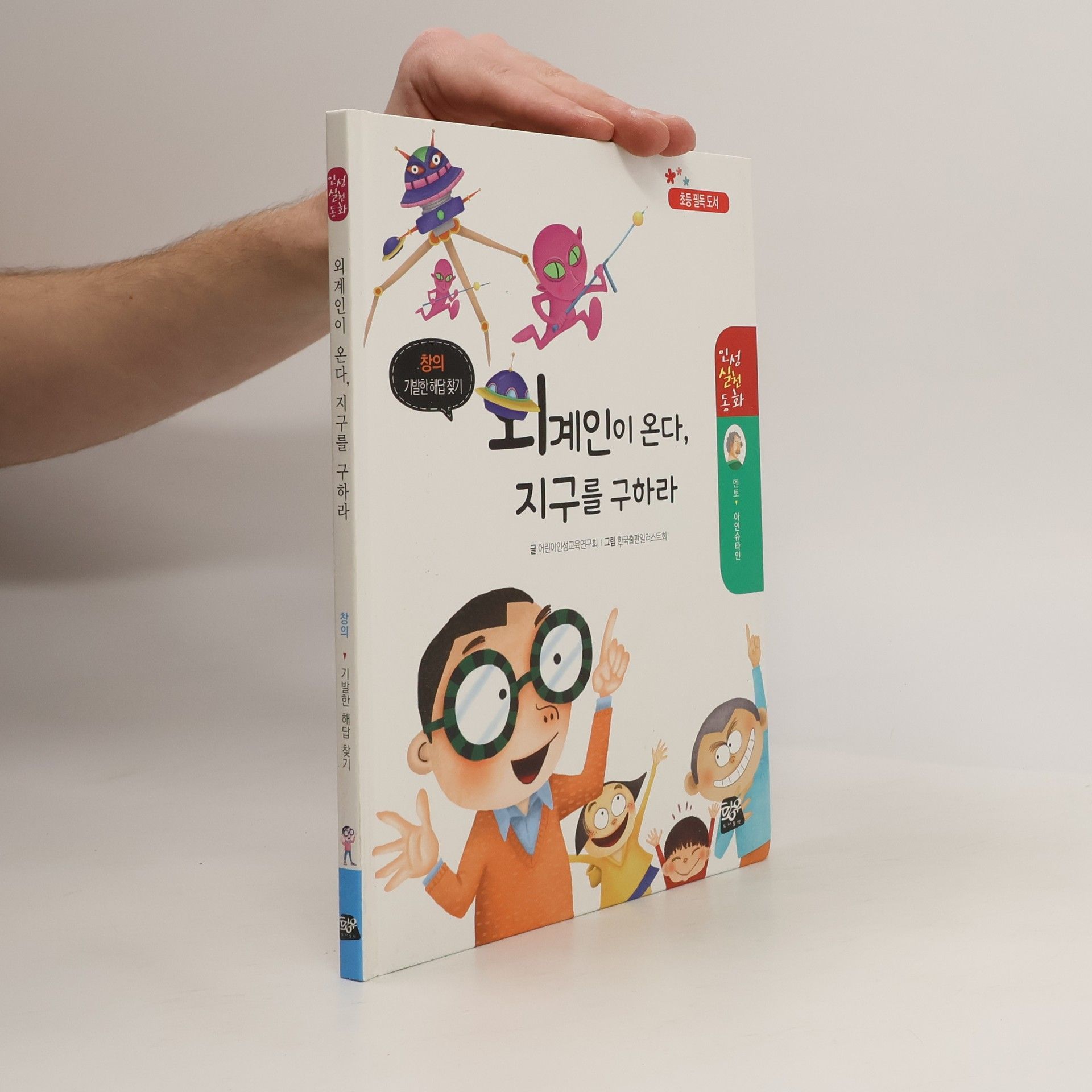 AA.VV. 외계인이 온다, 지구를 구하라