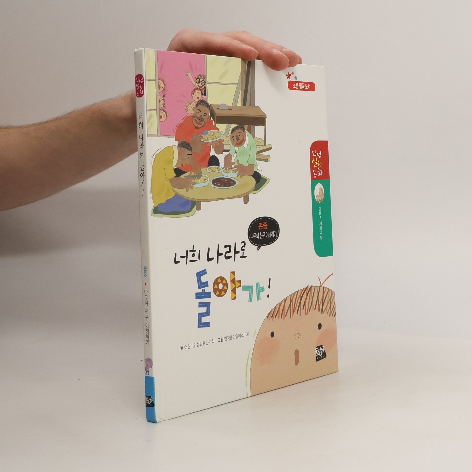 AA.VV. 너희 나라로 돌아가!