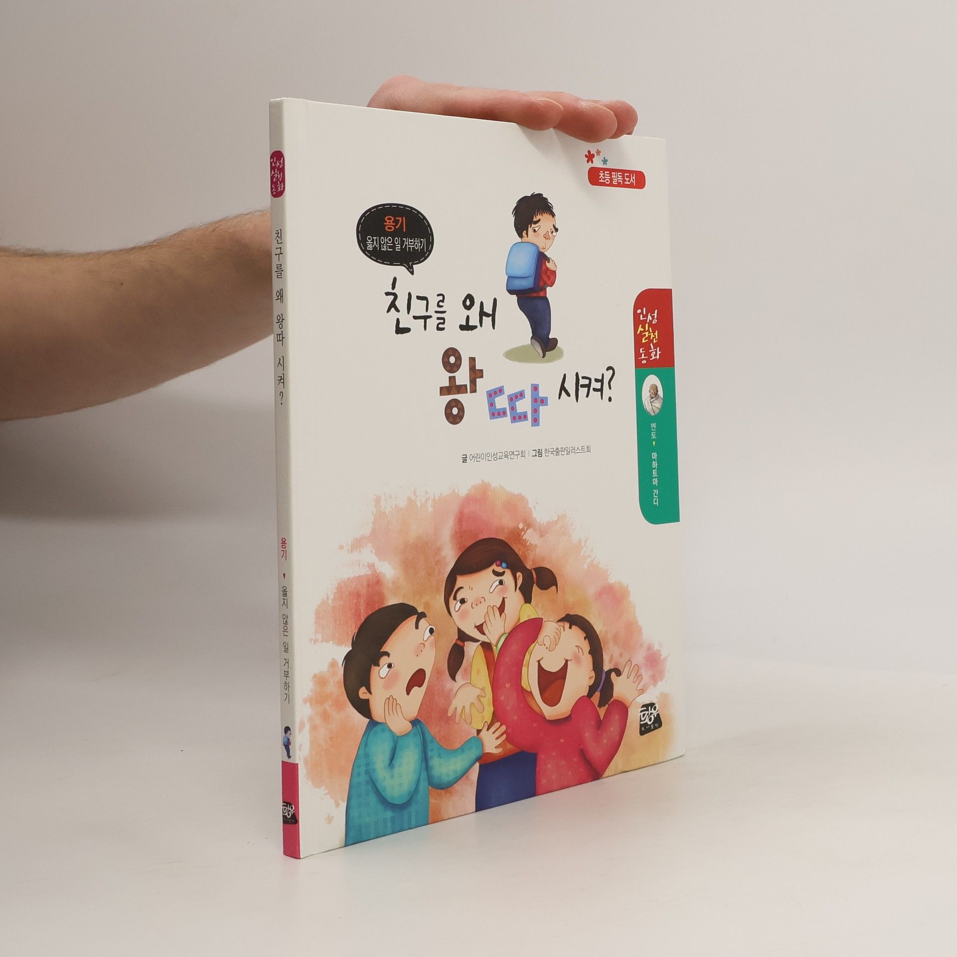 AA.VV. 친구를 왜 왕따 시켜?