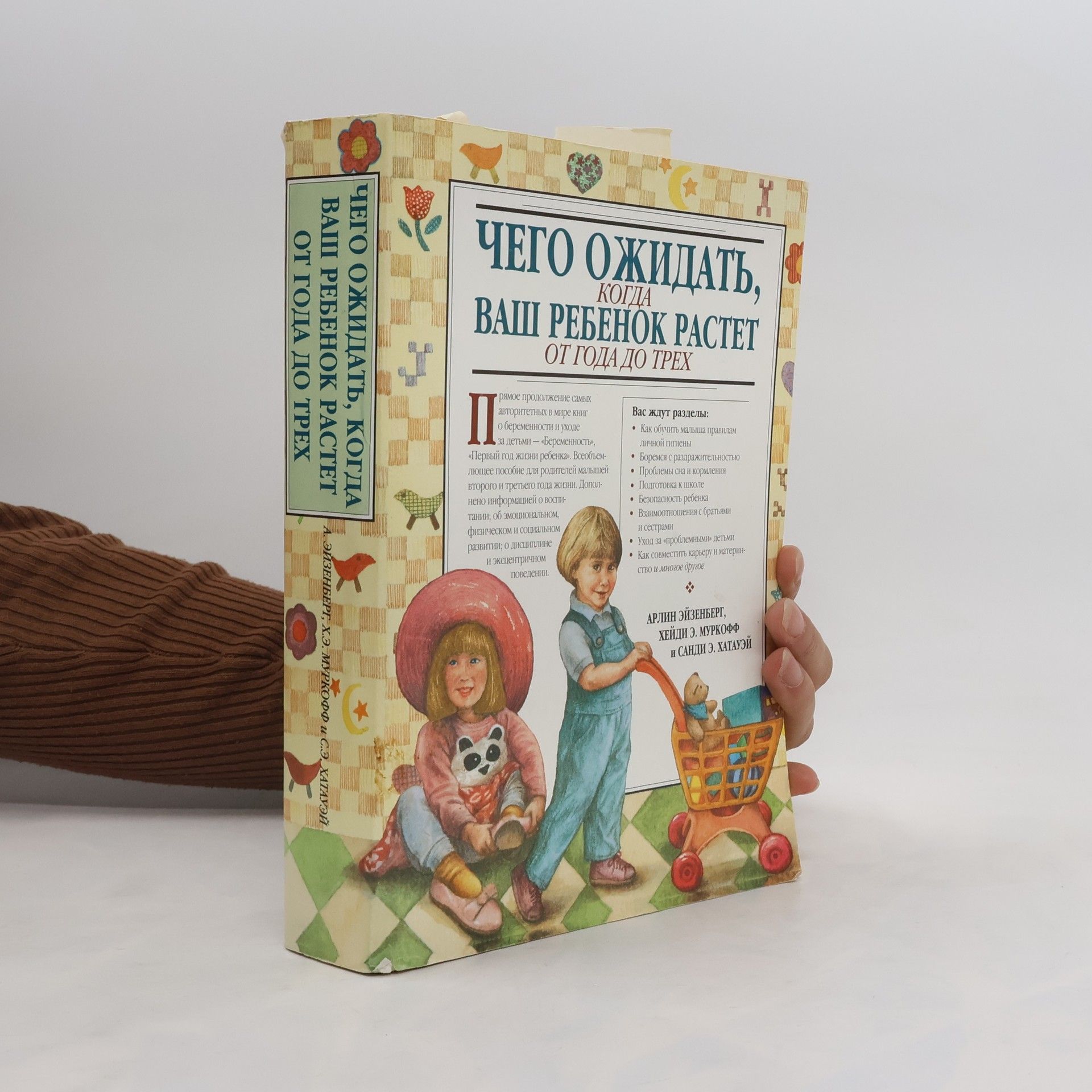 Arlene Eisenberg Чего ожидать, когда ваш ребенок растет от года до трех