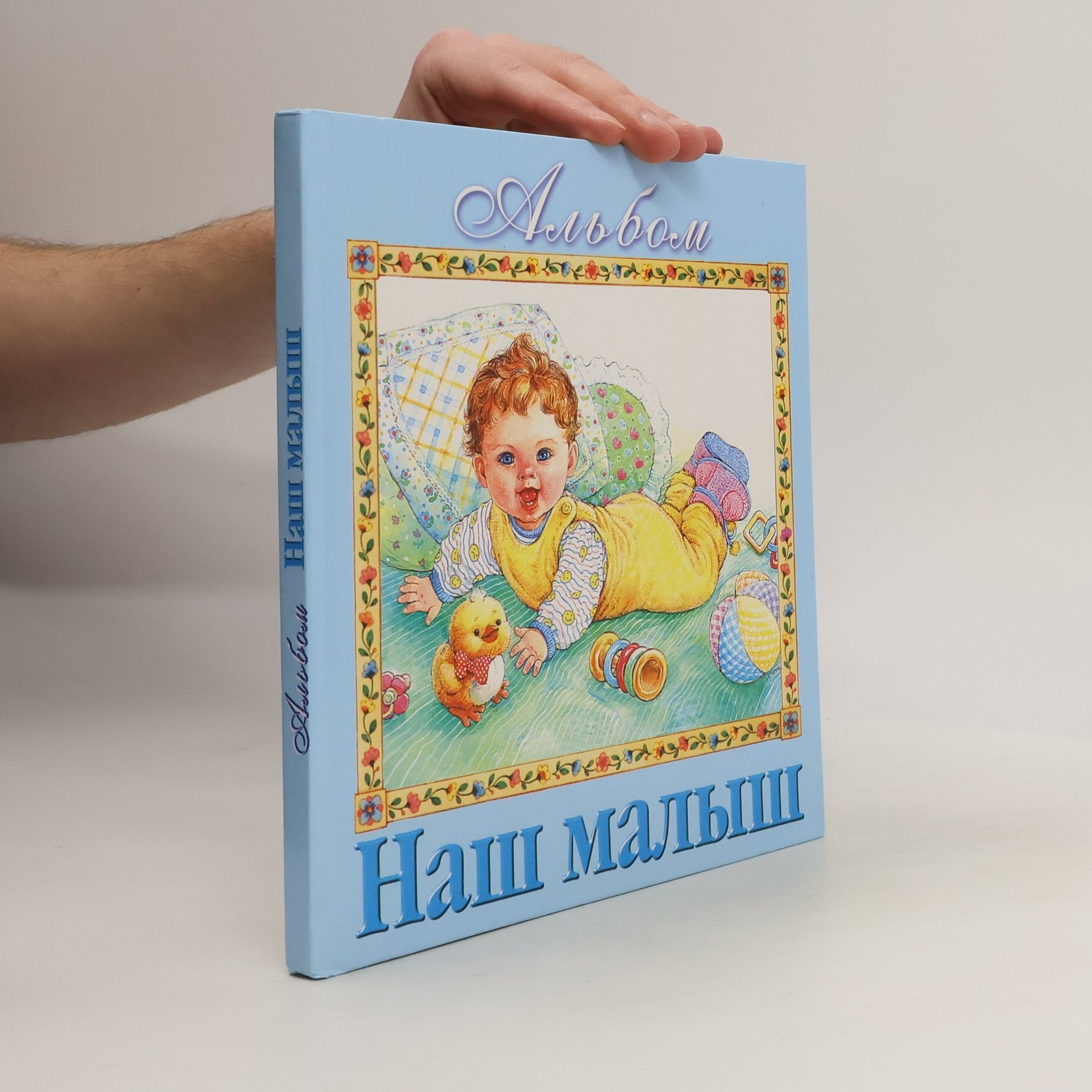Kolektív autorov Альбом Наш малыш