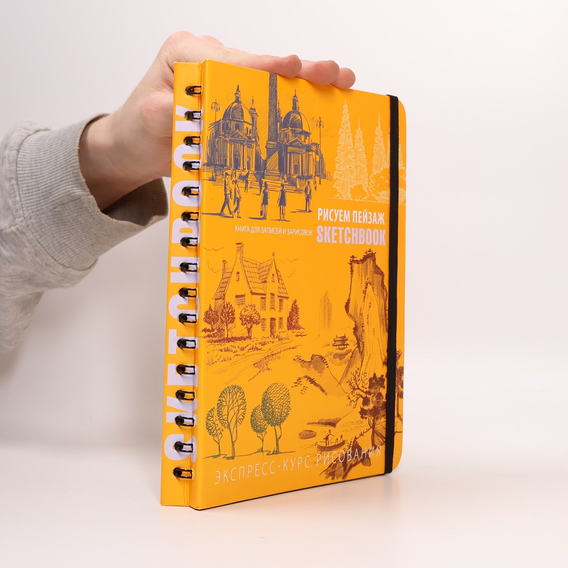 Collectif d'auteurs Рисуем пейзаж Sketchbook