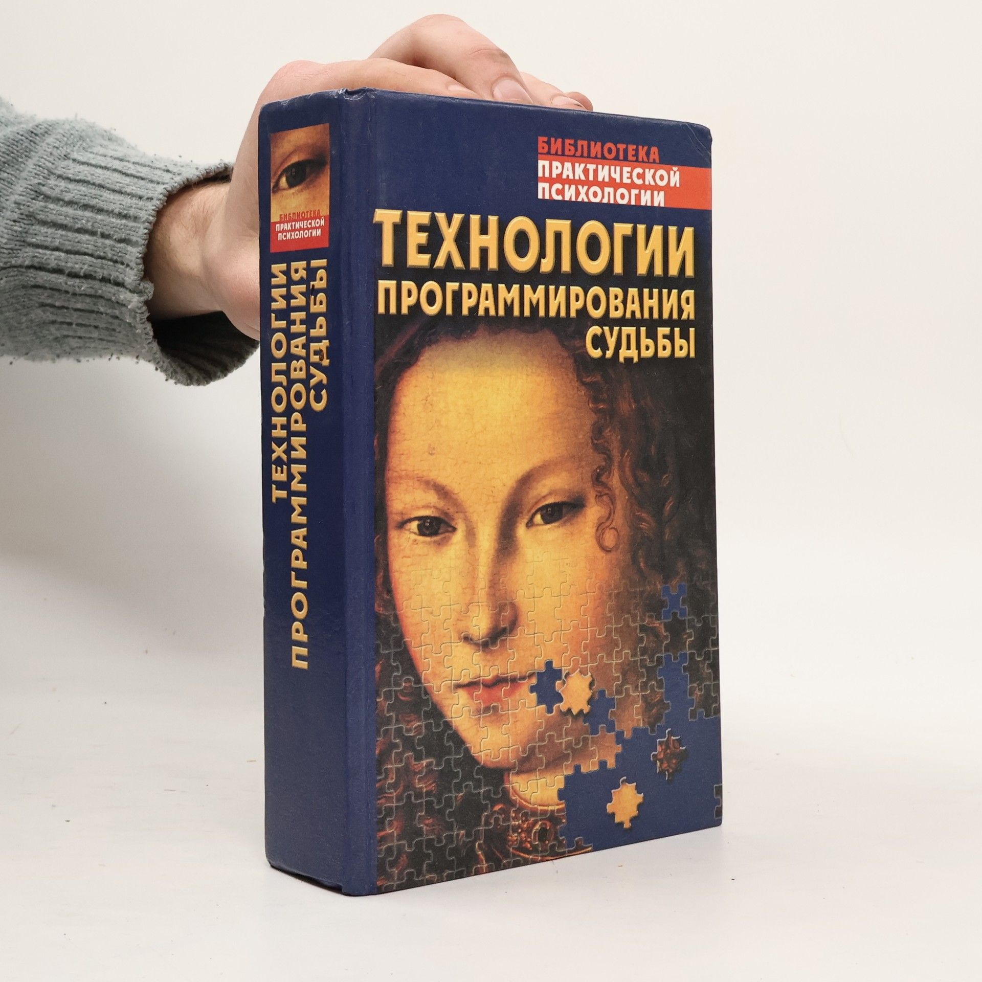 Kolektiv autorů Технологии программирования судьбы