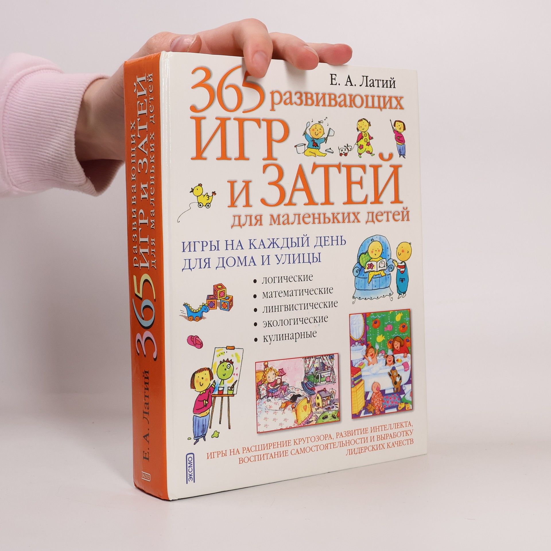 Е. А. Латий 365 развивающих игр и затей для маленьких детей
