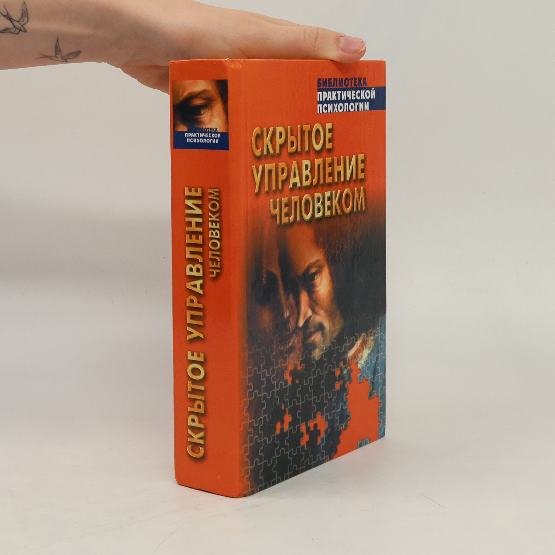 Виктор Павлович Шейнов Библиотека практической психологии: Скрытое управление человеком
