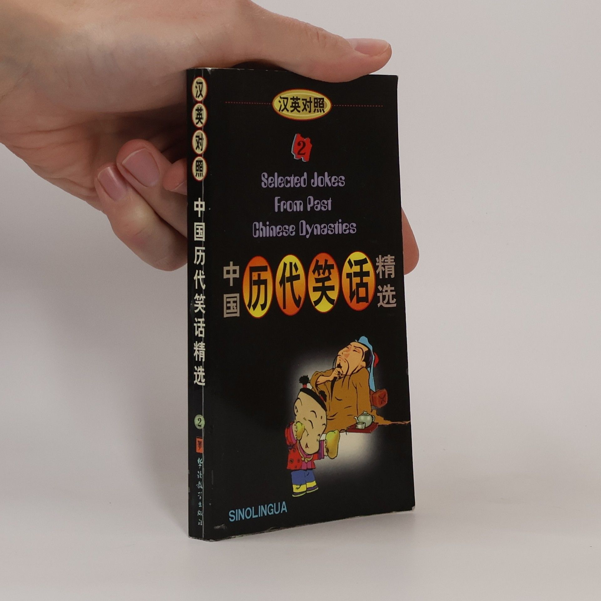 Xinhua Chen Selected Jokes From Past Chinese Dynasties / 中国历代笑话精选