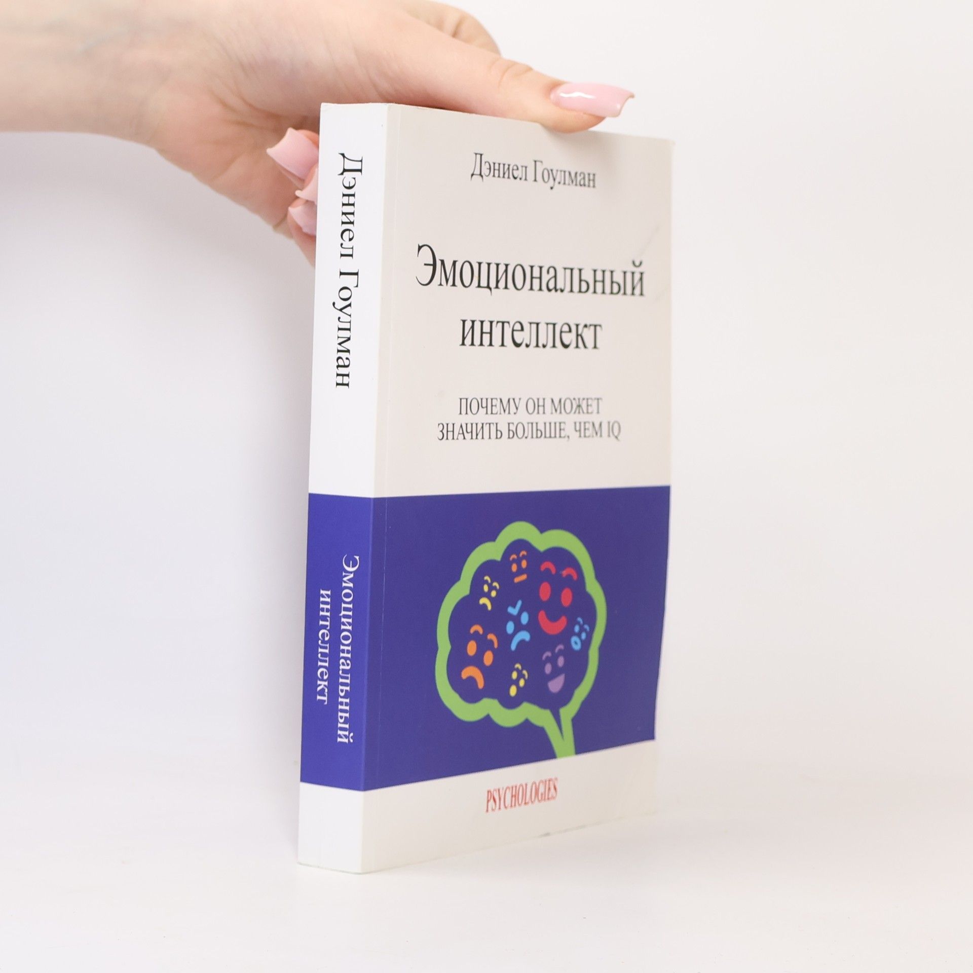 Daniel Goleman Эмоциональный интеллект