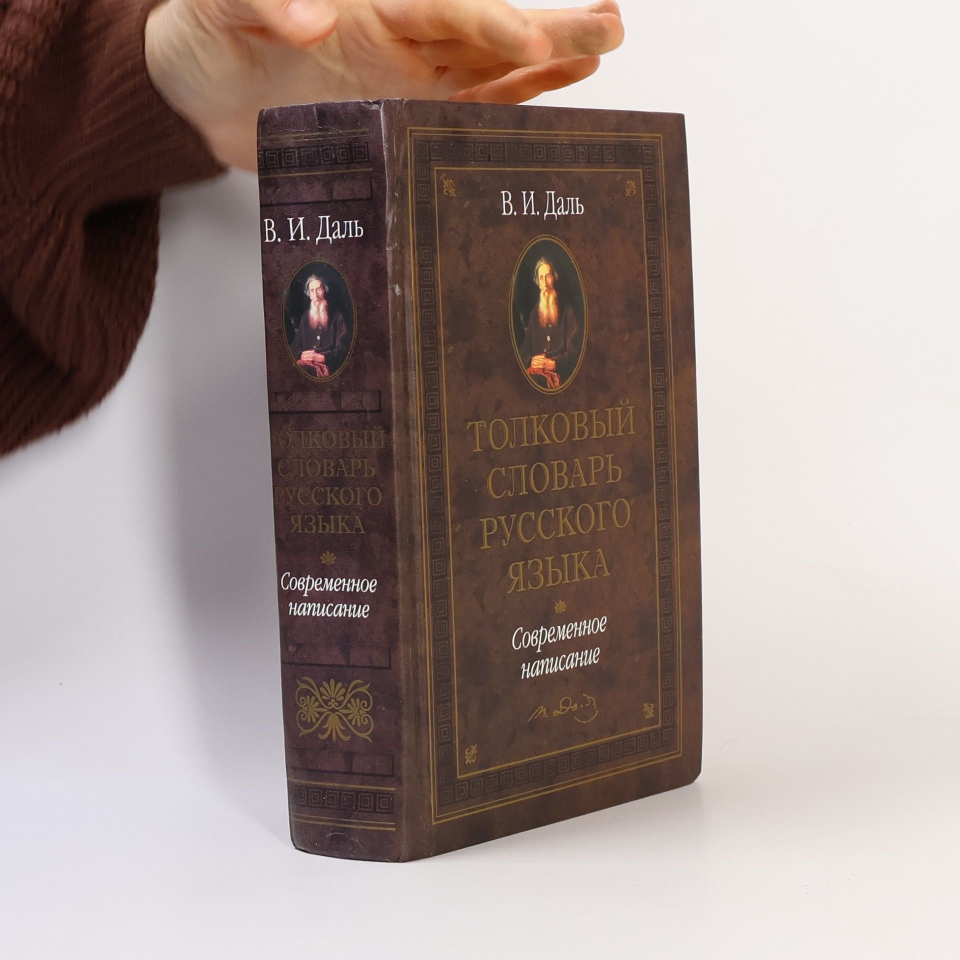 В. И. Даль Словари русского языка: Толковый словарь русского языка
