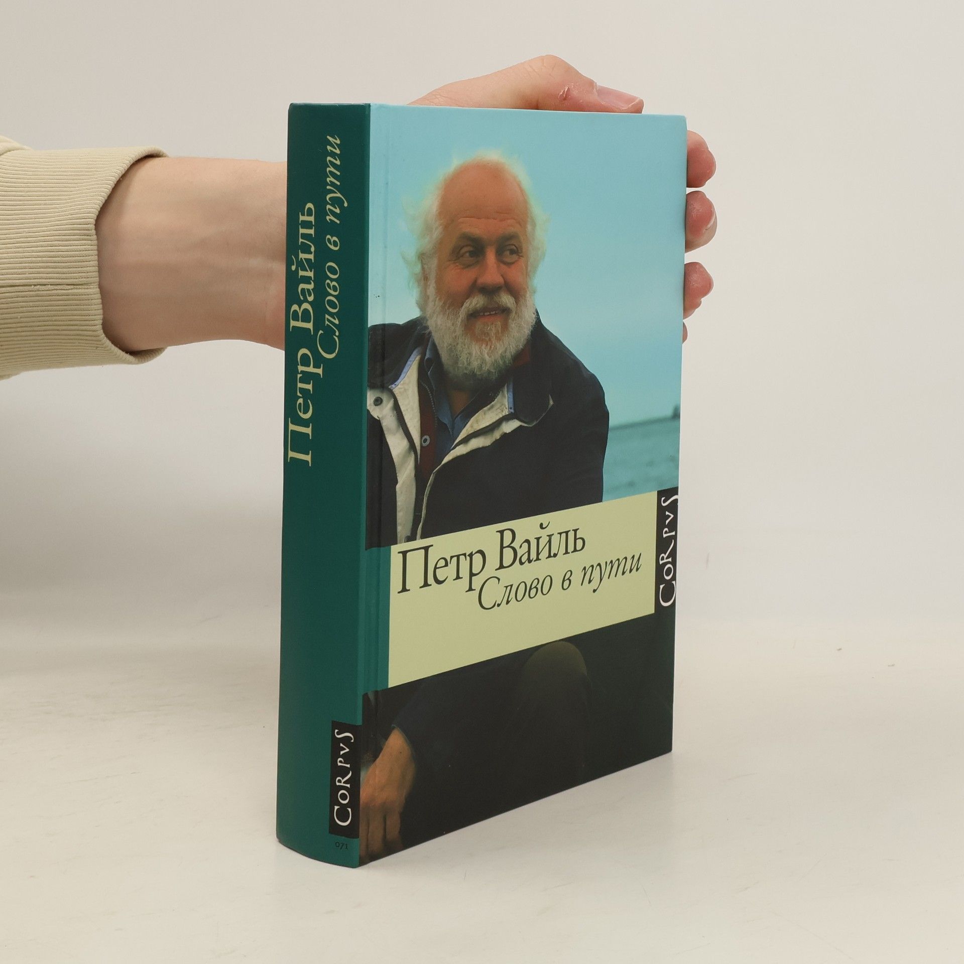 Эля Вайль Слово в пути