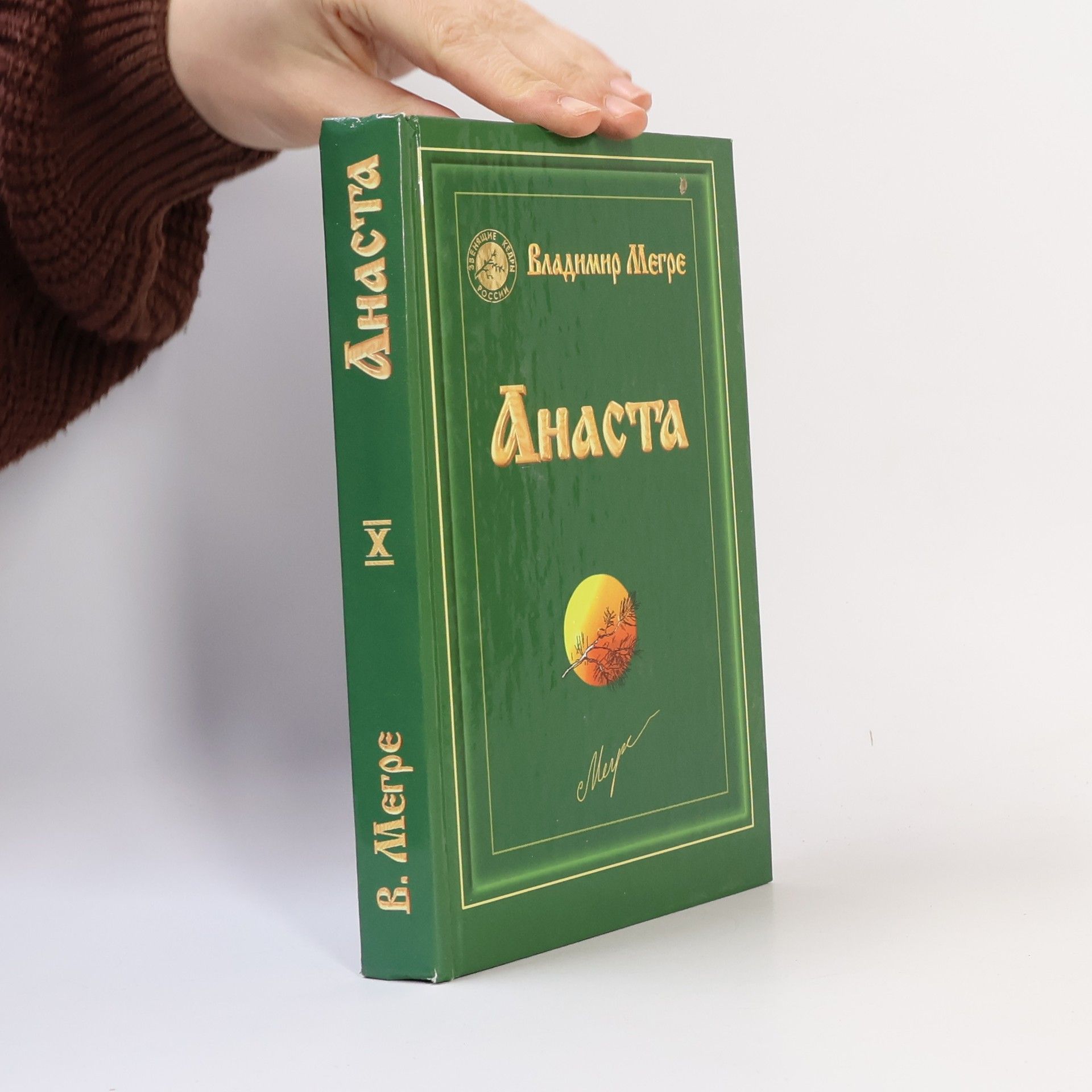 Владимир Николаевич Мегре Звенящие кедры России - 10: Анаста