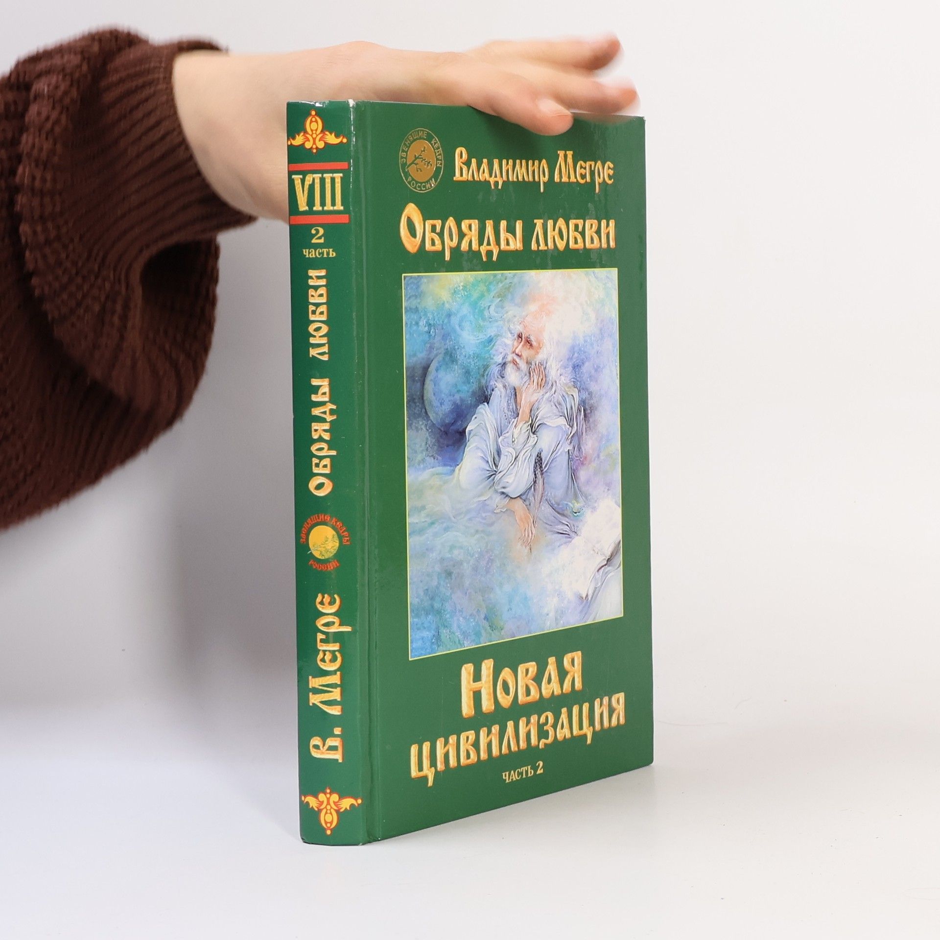 Vladimir Megre Новая цивилизация 2