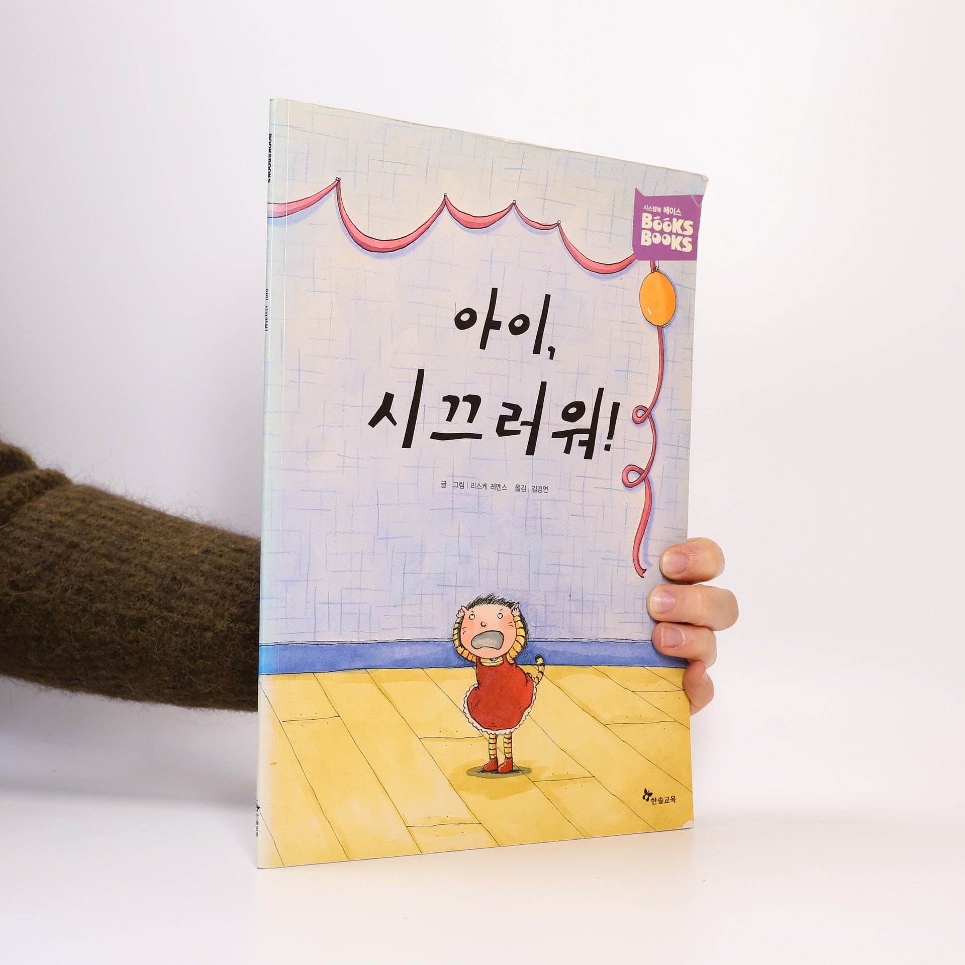 김경연 아이, 시끄러워!