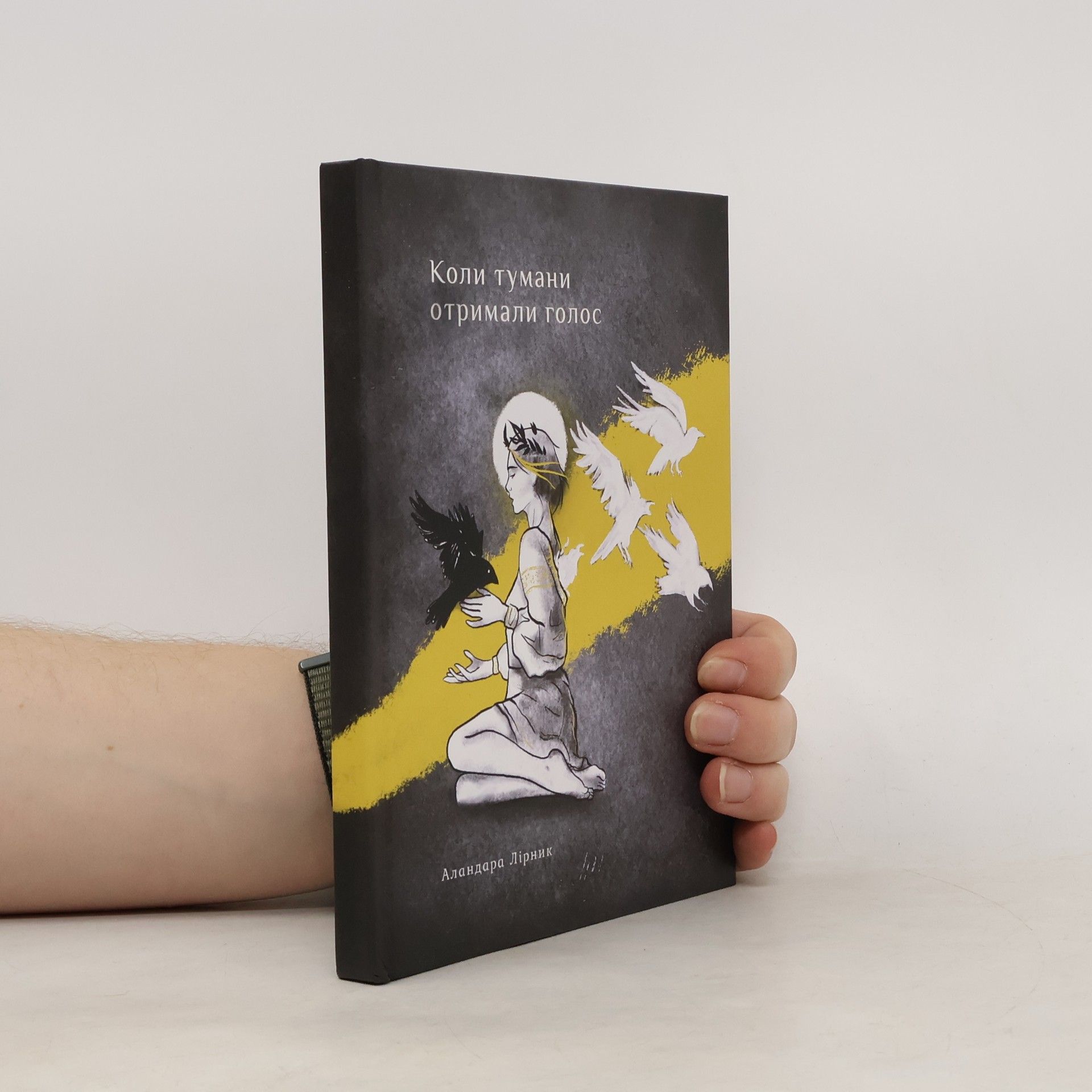 Аландара Лірник Коли тумани отримали голос