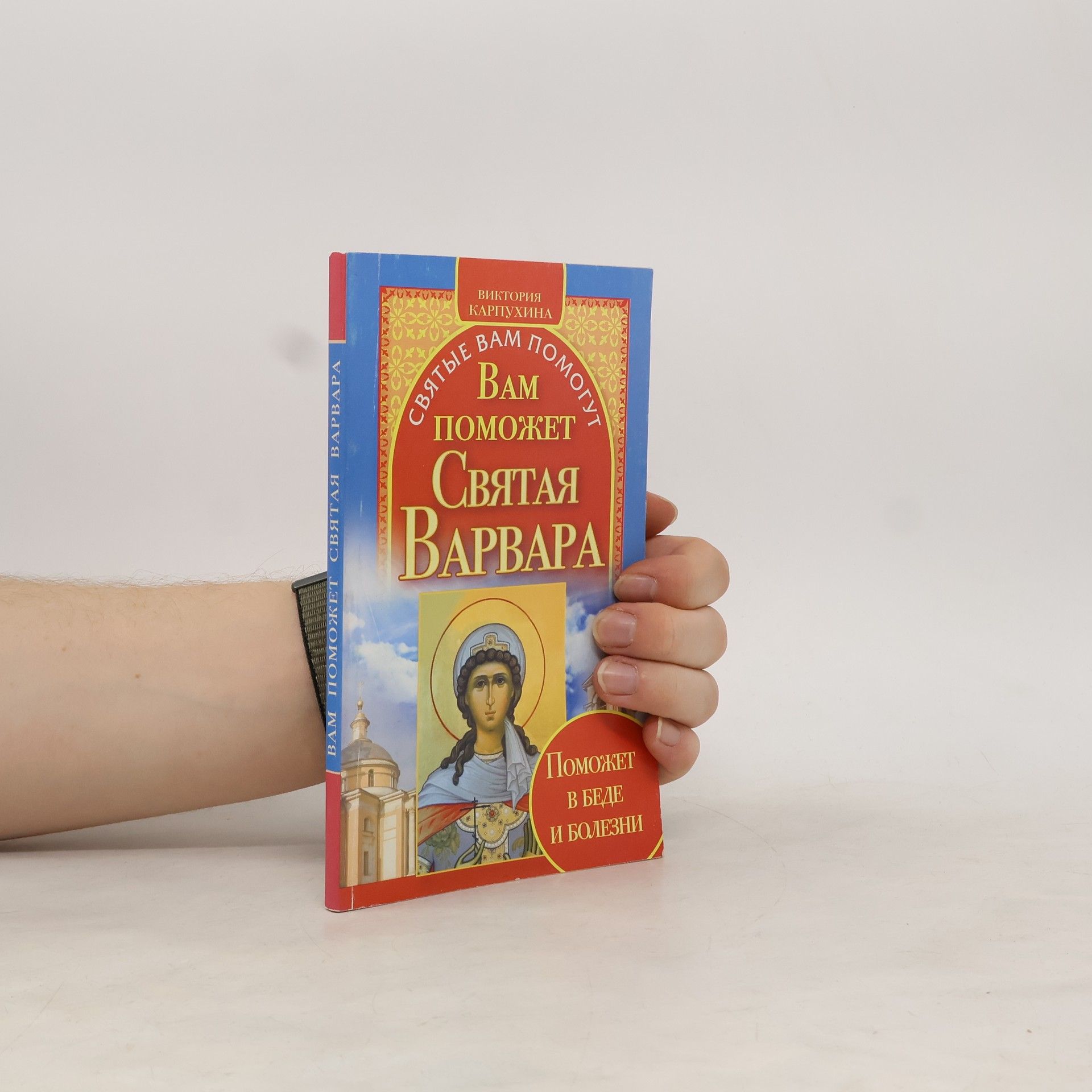 Viktoriya Karpukhina Вам поможет Святая Варвара