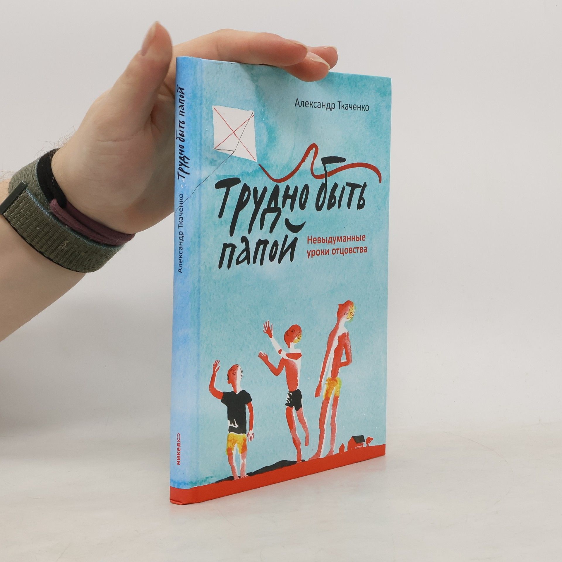 Александр Ткаченко Трудно быть папой