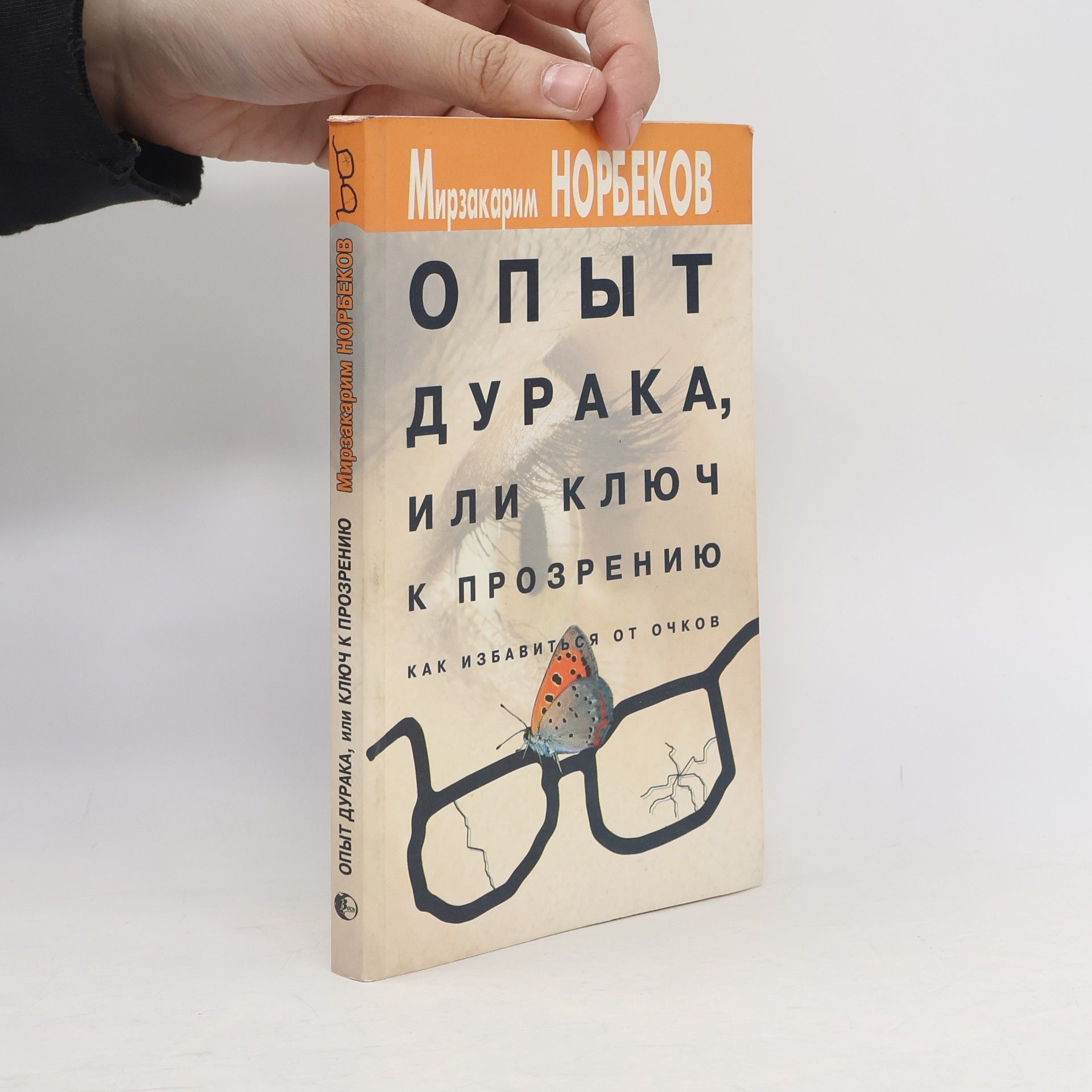 Мирзакарим Санакулович Норбеков Опыт дурака, или ключ к прозрению