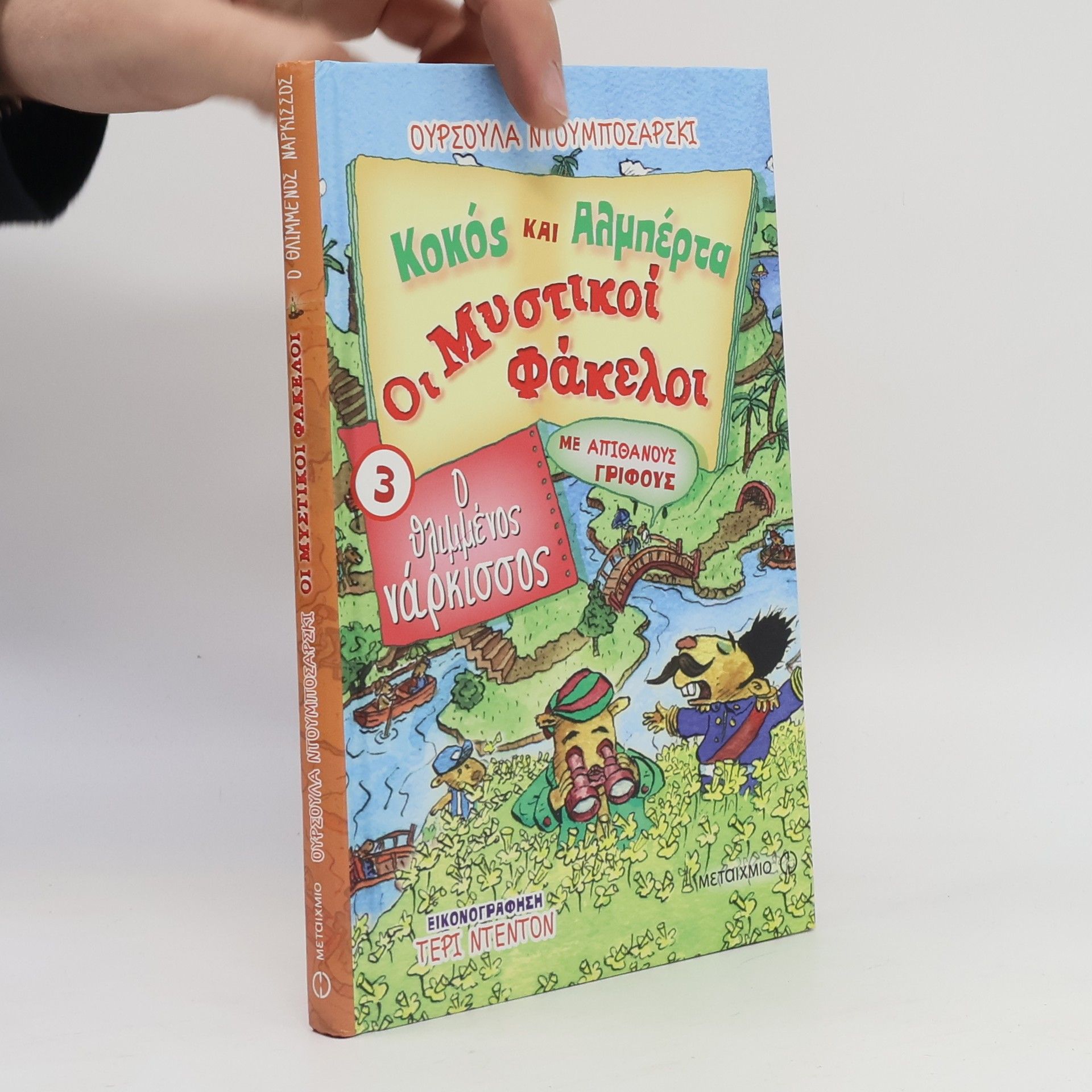 Ursula Dubosarsky Κοκός και Αλμπέρτα - Οι μυστικοί φάκελοι 3