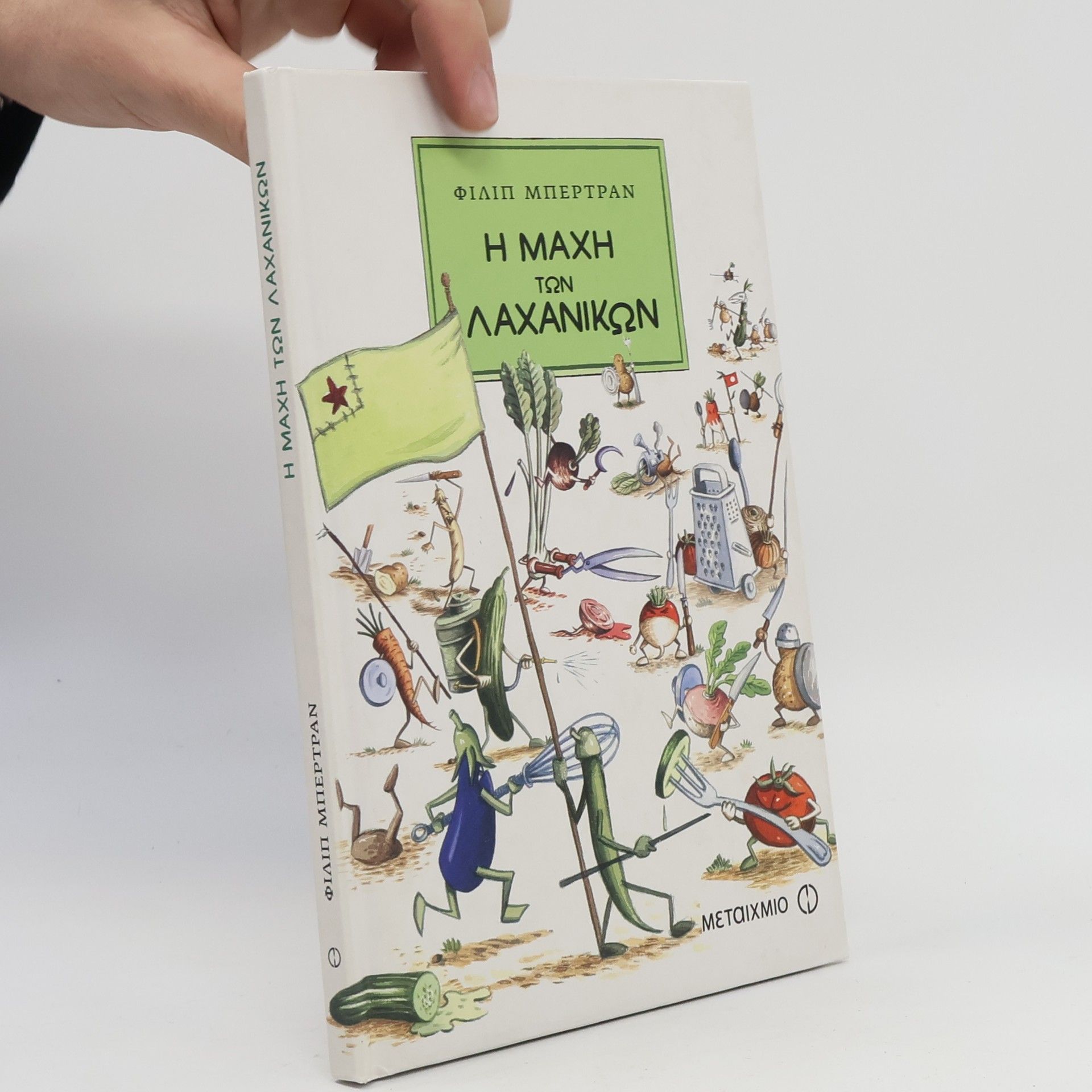 Philippe Bertrand Η μάχη των λαχανικών