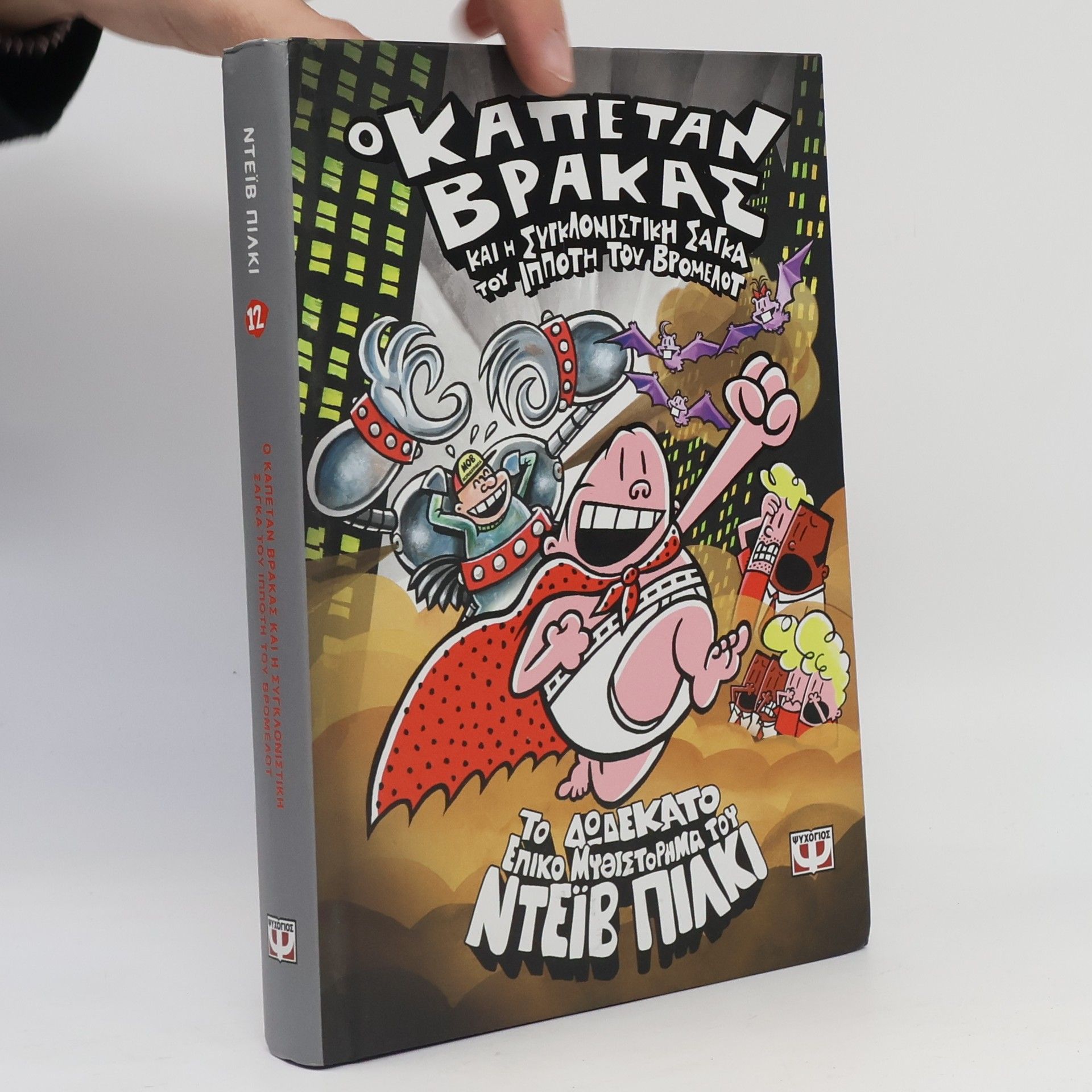 Dav Pilkey Ο Καπετάν Βράκας 12