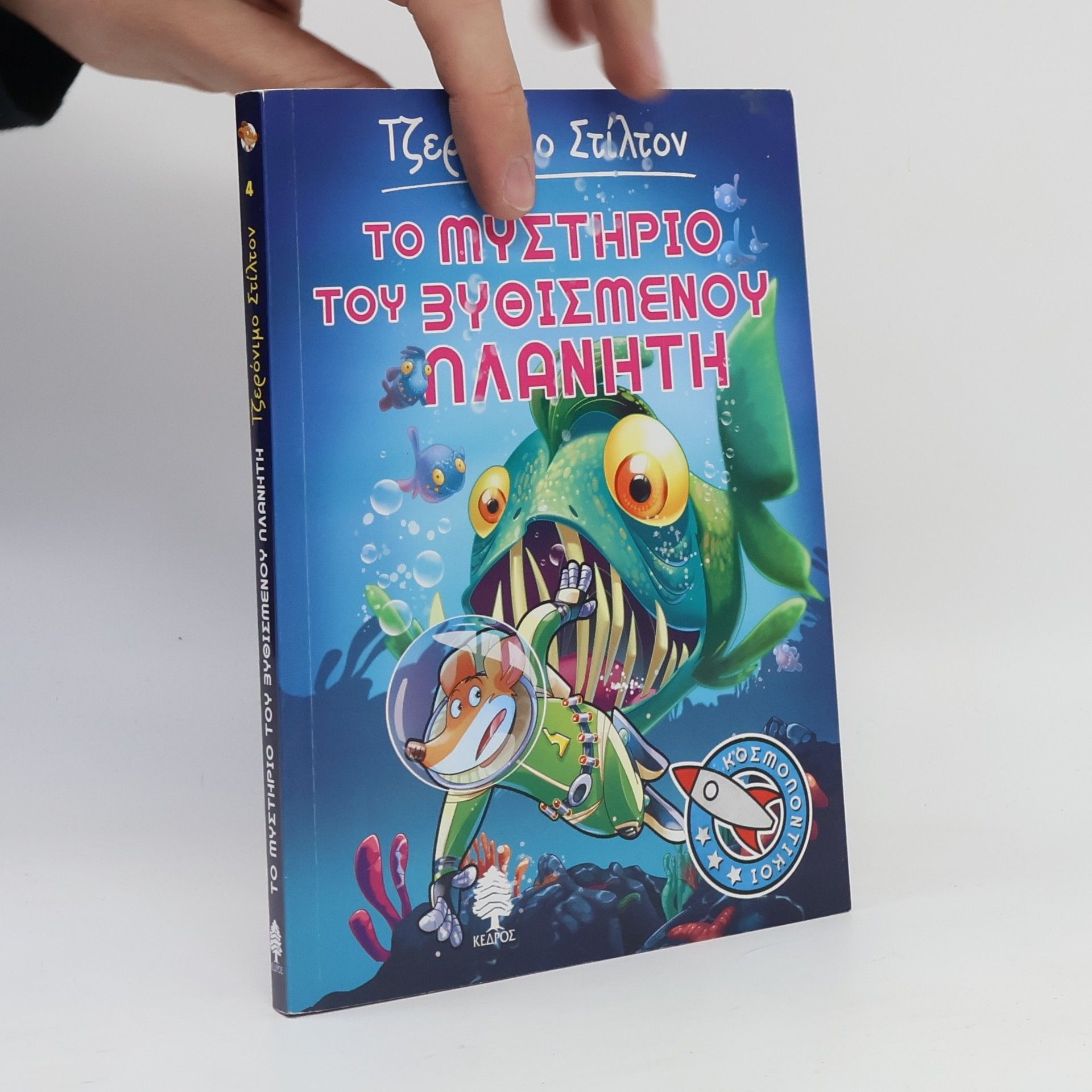 Daniele Verzini Τζερόνιμο Στίλτον - 4: Το μυστήριο του βυθισμένου πλανήτη