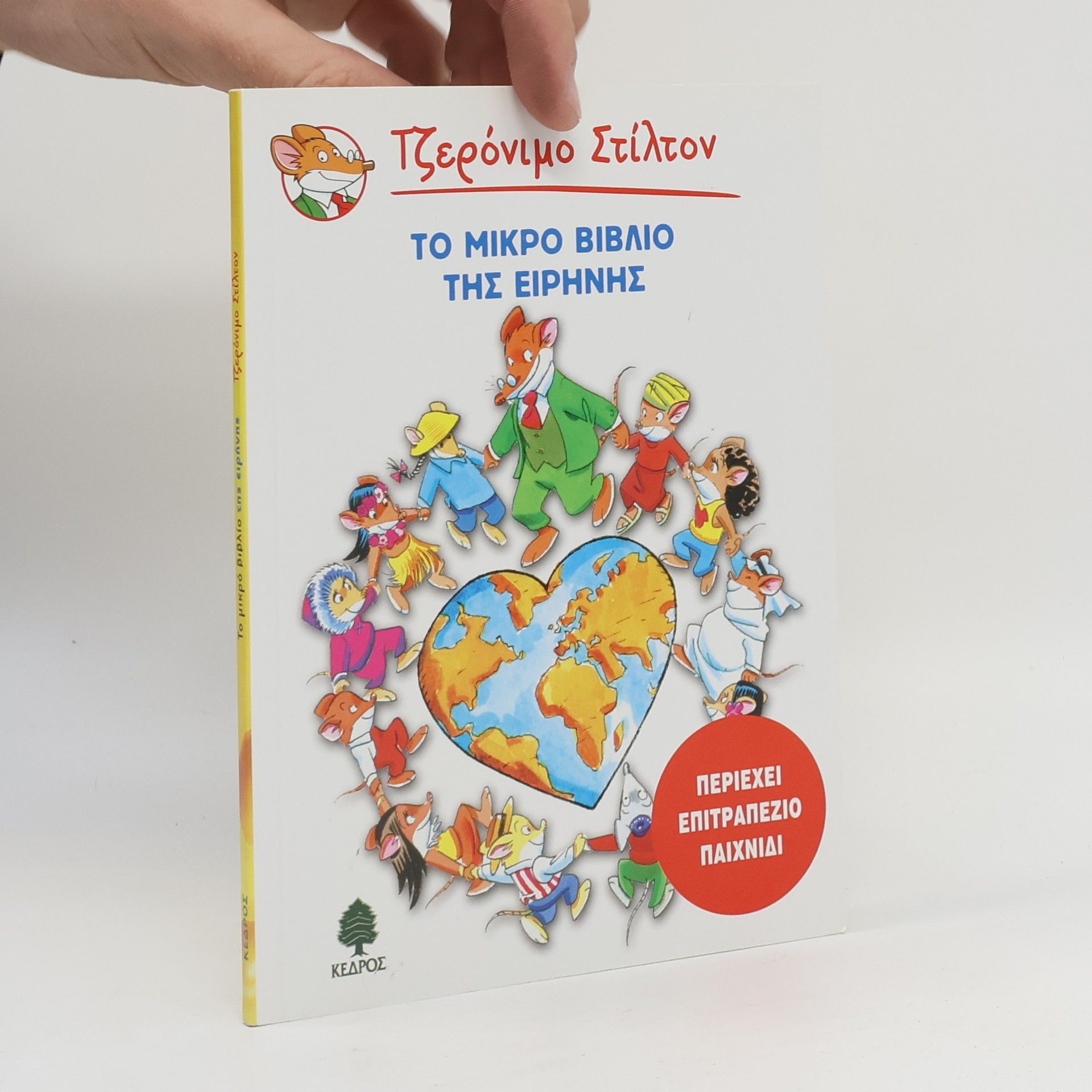 Elisabetta Dami Geronimo Stilton: Το μικρό βιβλίο της ειρήνης