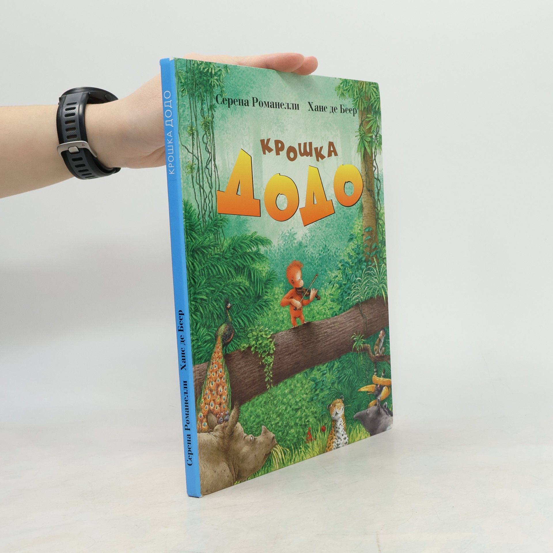 Hans De Beer Крошка Додо